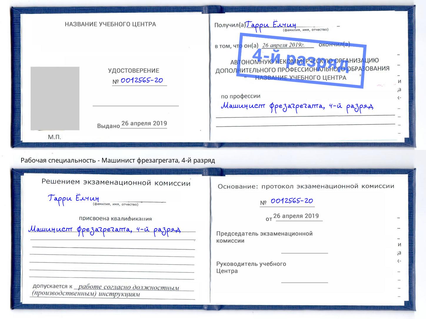корочка 4-й разряд Машинист фрезагрегата Когалым