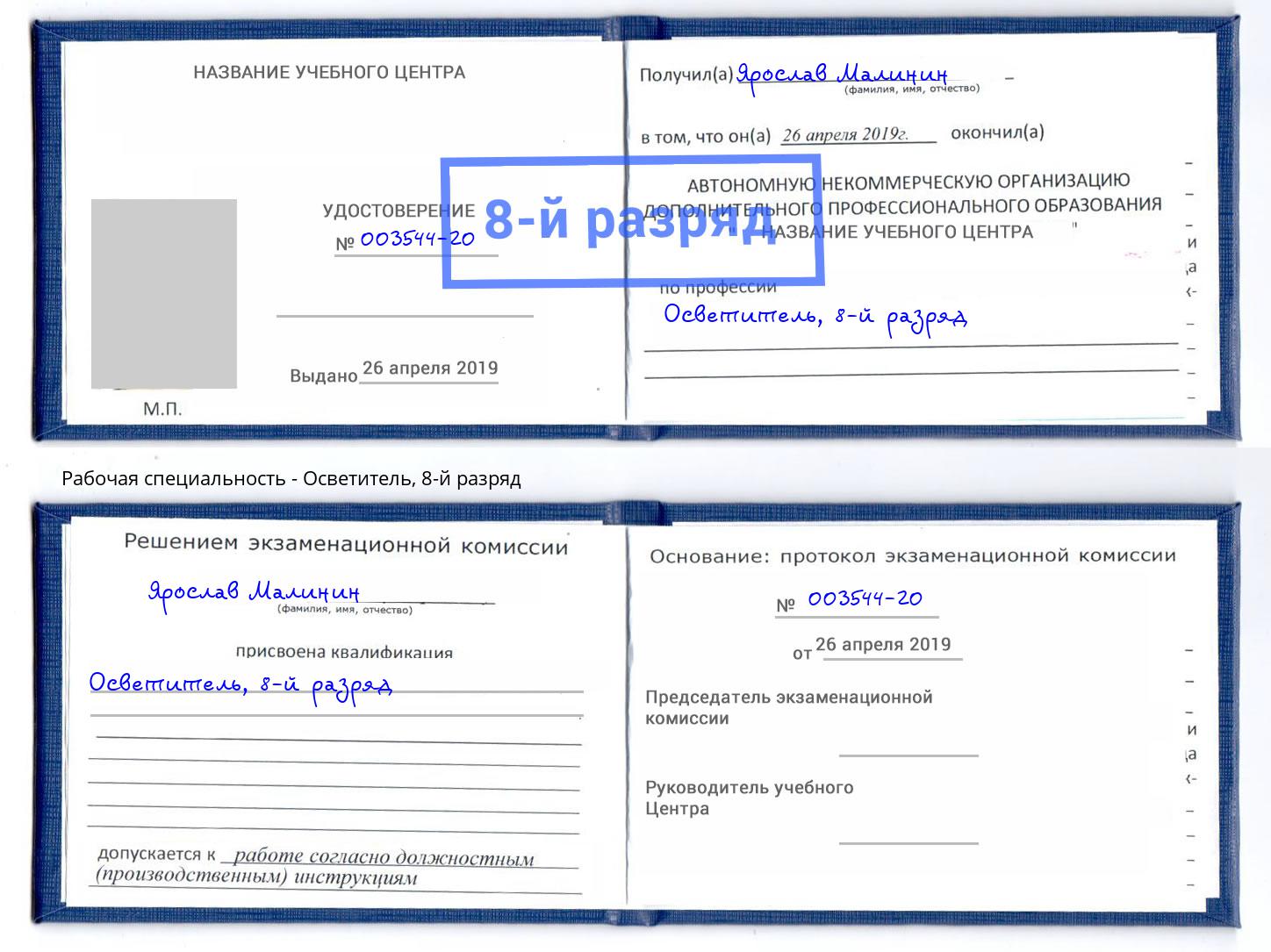 корочка 8-й разряд Осветитель Когалым