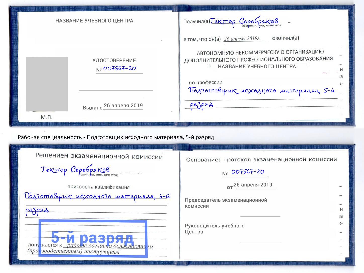 корочка 5-й разряд Подготовщик исходного материала Когалым