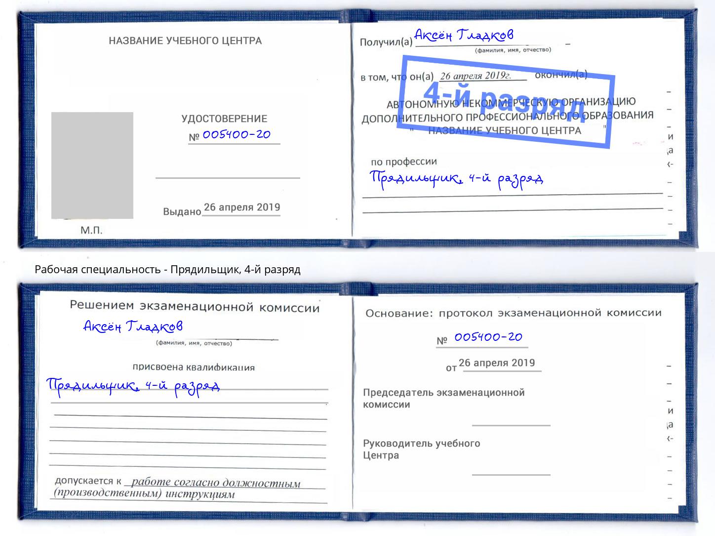 корочка 4-й разряд Прядильщик Когалым