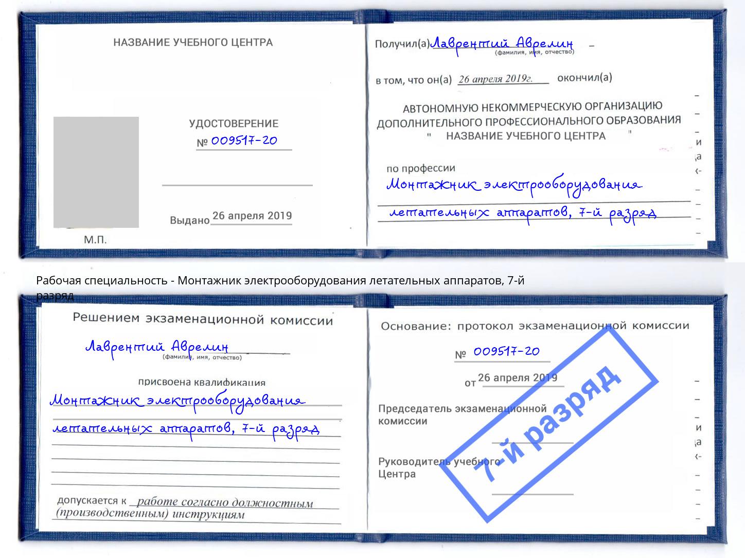 корочка 7-й разряд Монтажник электрооборудования летательных аппаратов Когалым