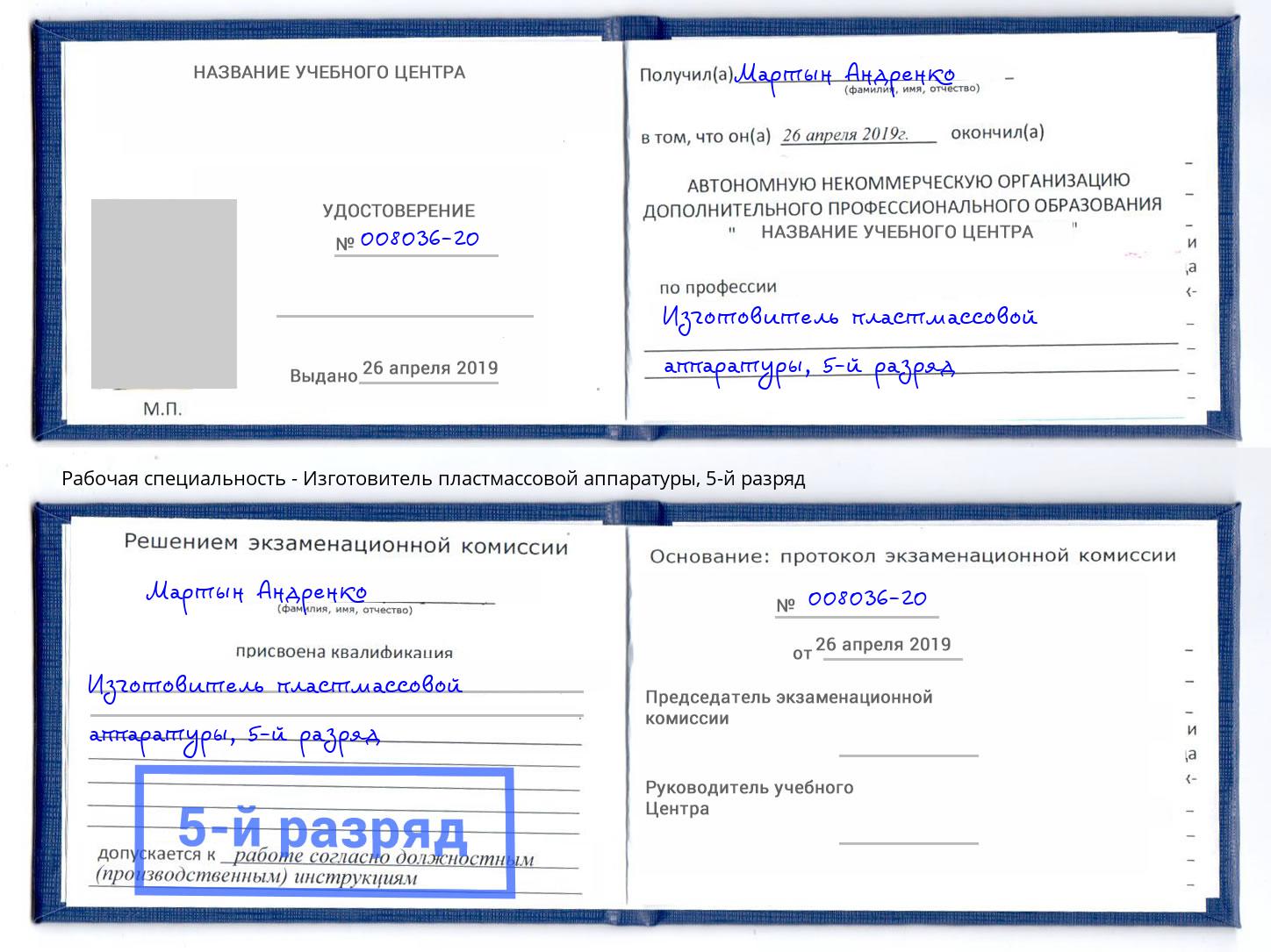 корочка 5-й разряд Изготовитель пластмассовой аппаратуры Когалым