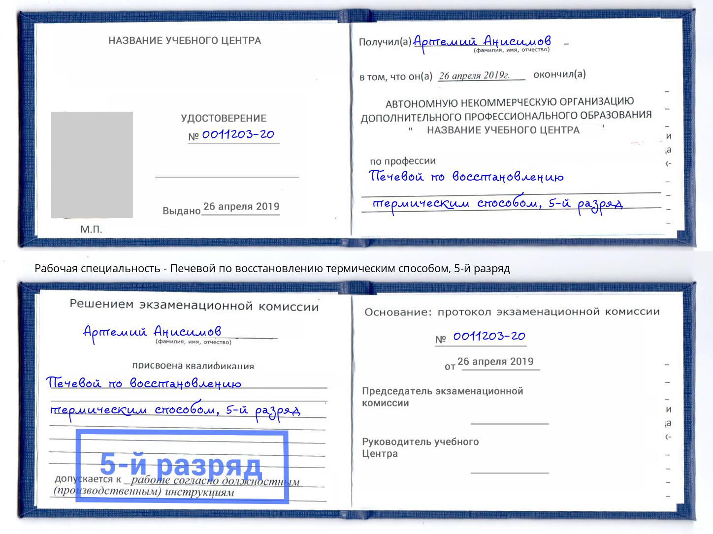 корочка 5-й разряд Печевой по восстановлению термическим способом Когалым