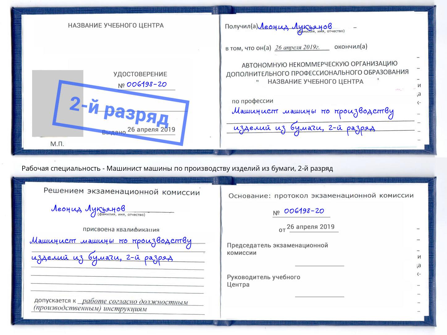 корочка 2-й разряд Машинист машины по производству изделий из бумаги Когалым