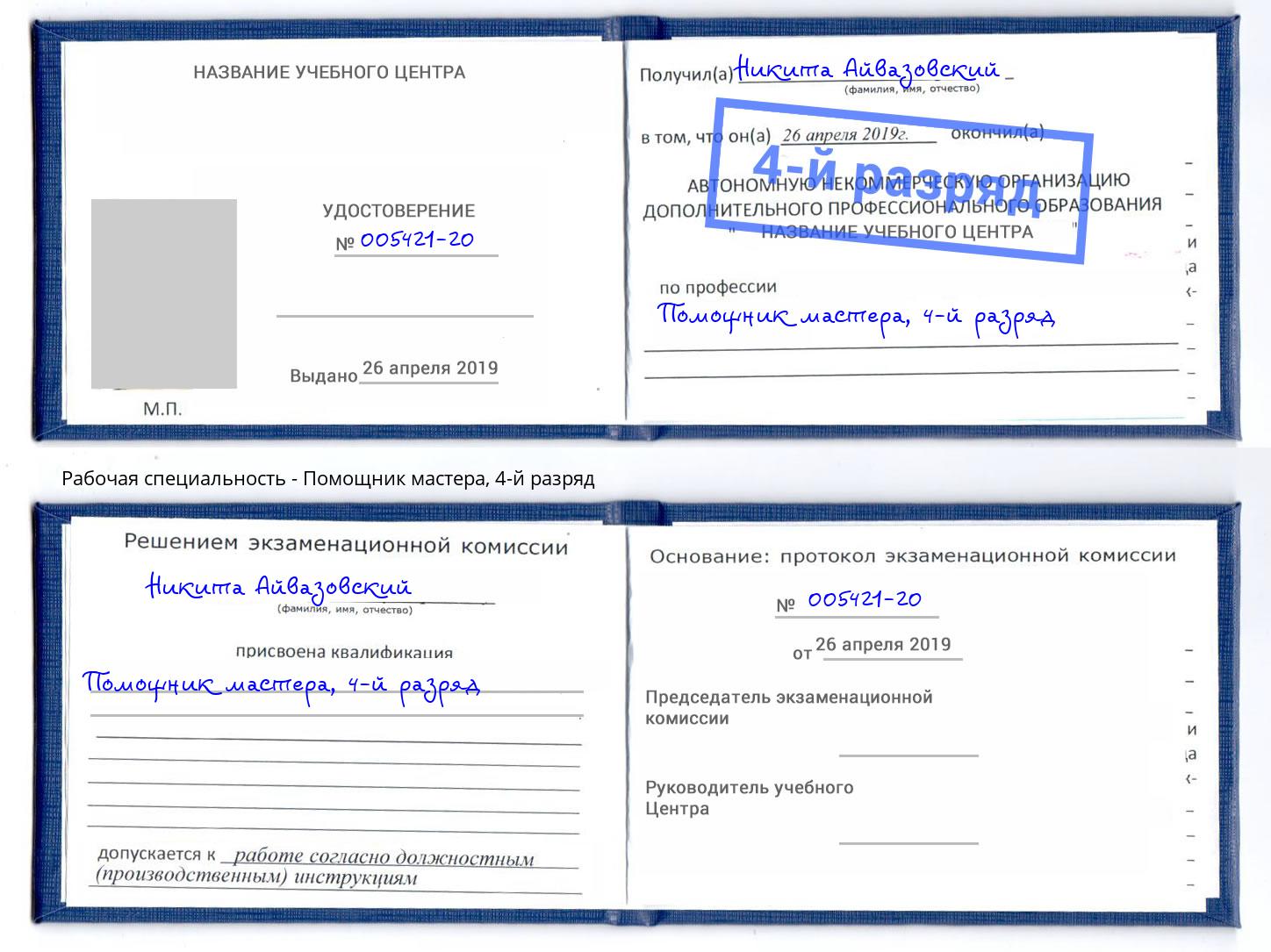 корочка 4-й разряд Помощник мастера Когалым