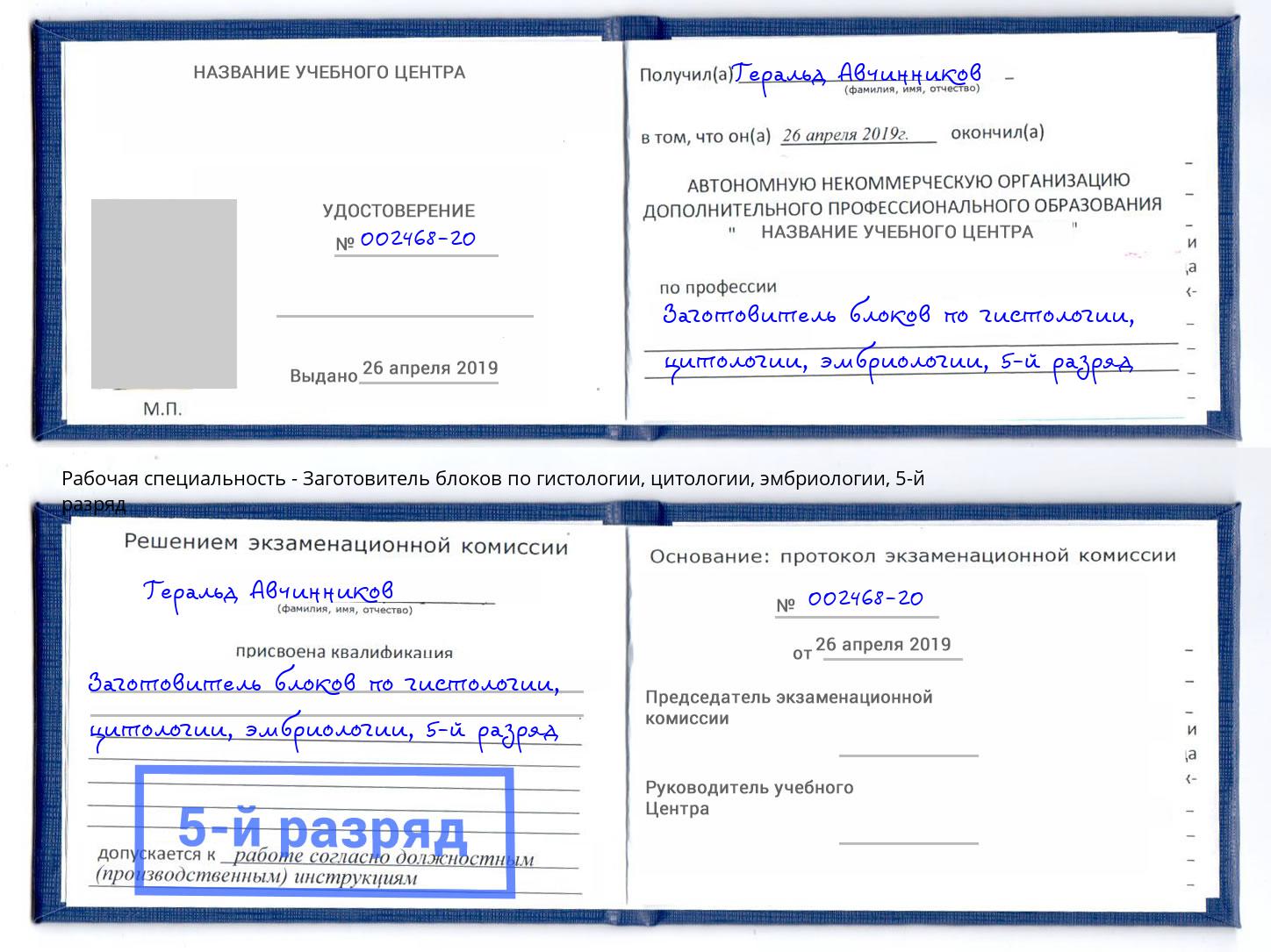 корочка 5-й разряд Заготовитель блоков по гистологии, цитологии, эмбриологии Когалым