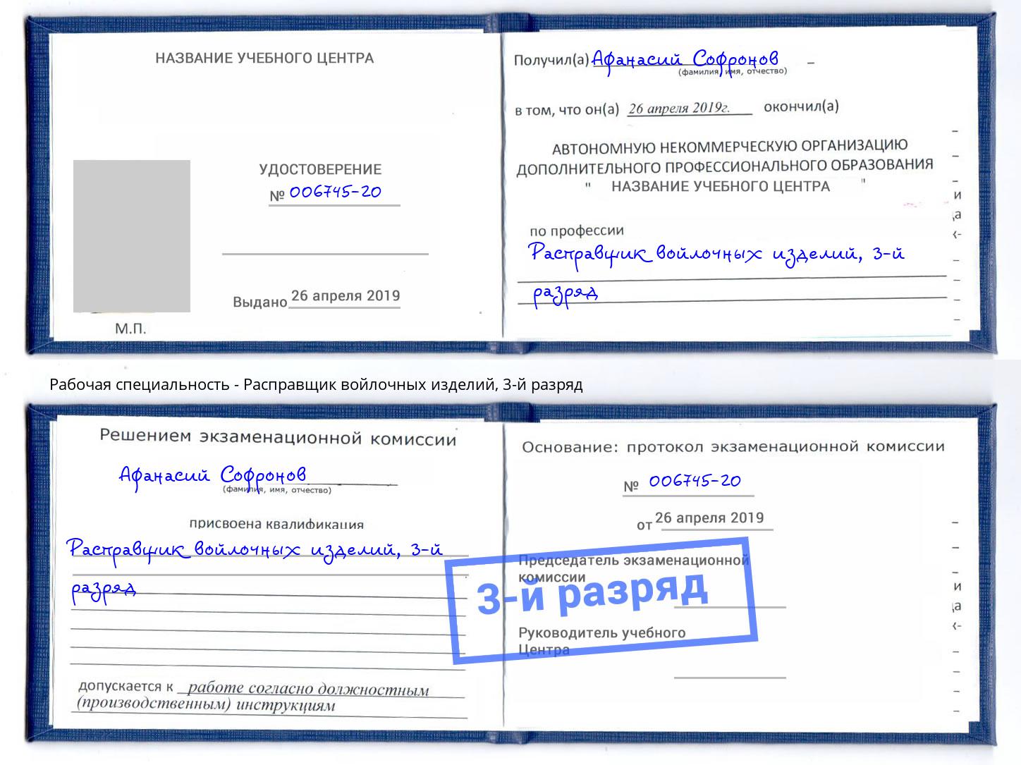 корочка 3-й разряд Расправщик войлочных изделий Когалым