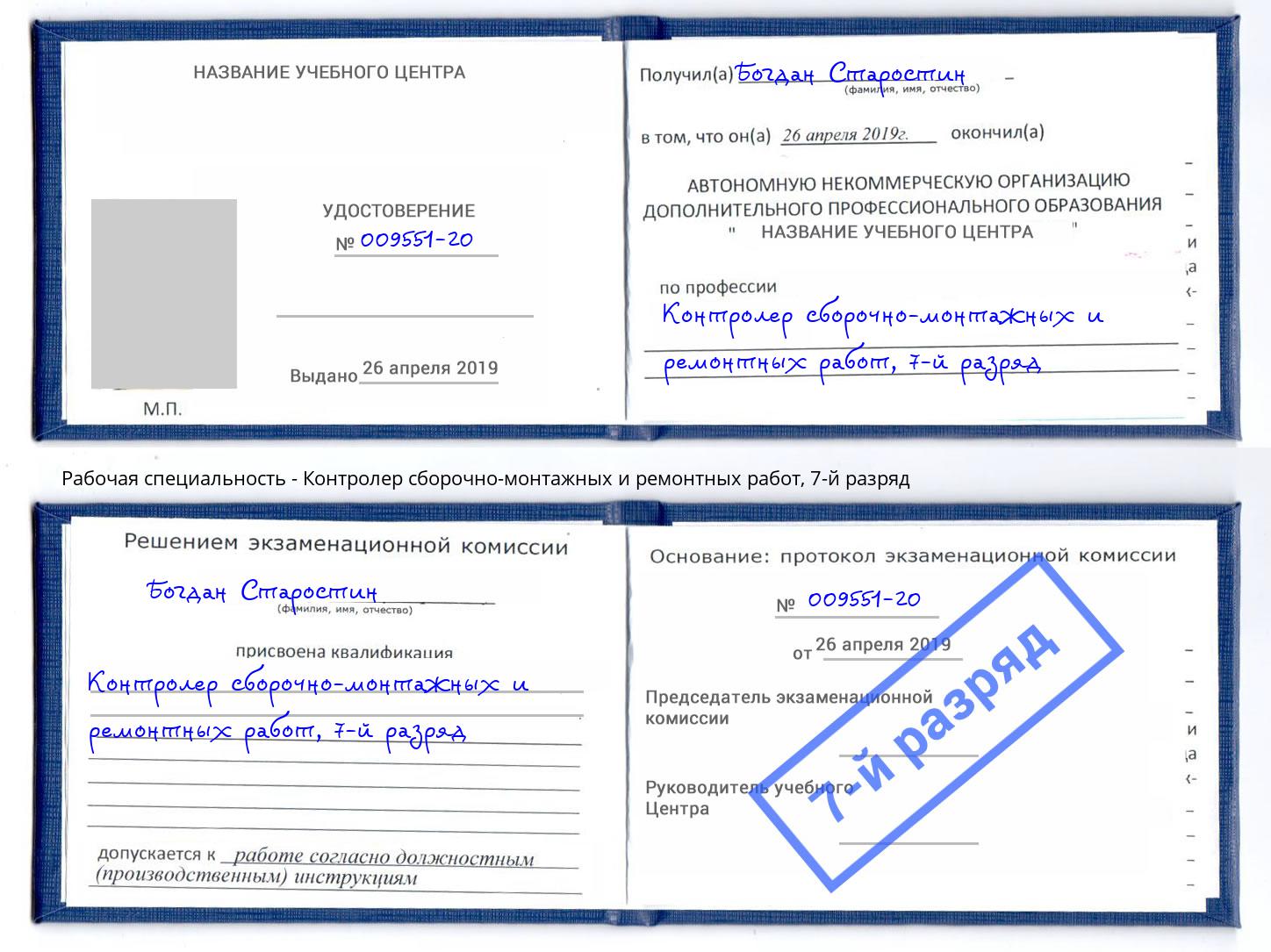 корочка 7-й разряд Контролер сборочно-монтажных и ремонтных работ Когалым