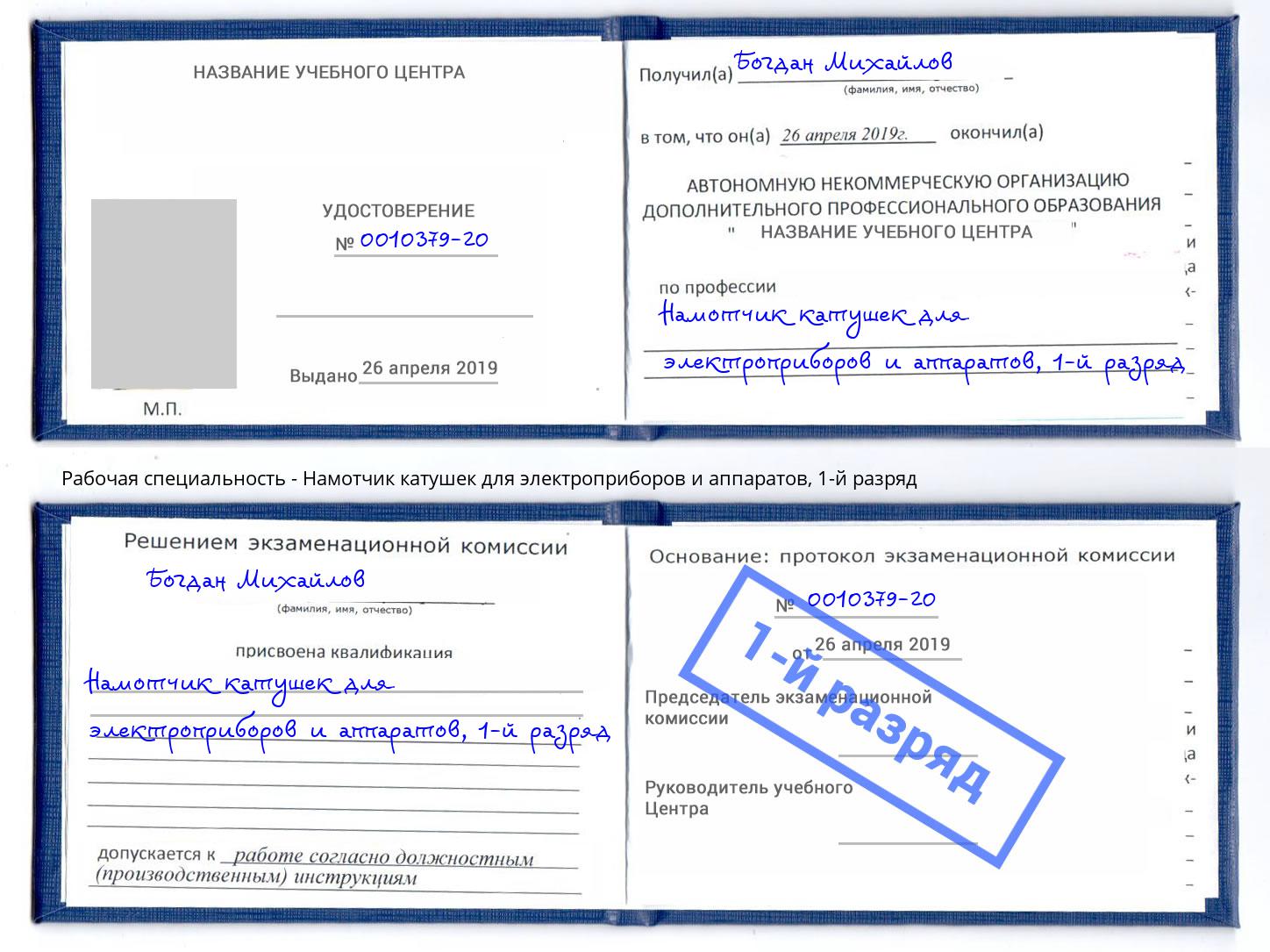 корочка 1-й разряд Намотчик катушек для электроприборов и аппаратов Когалым