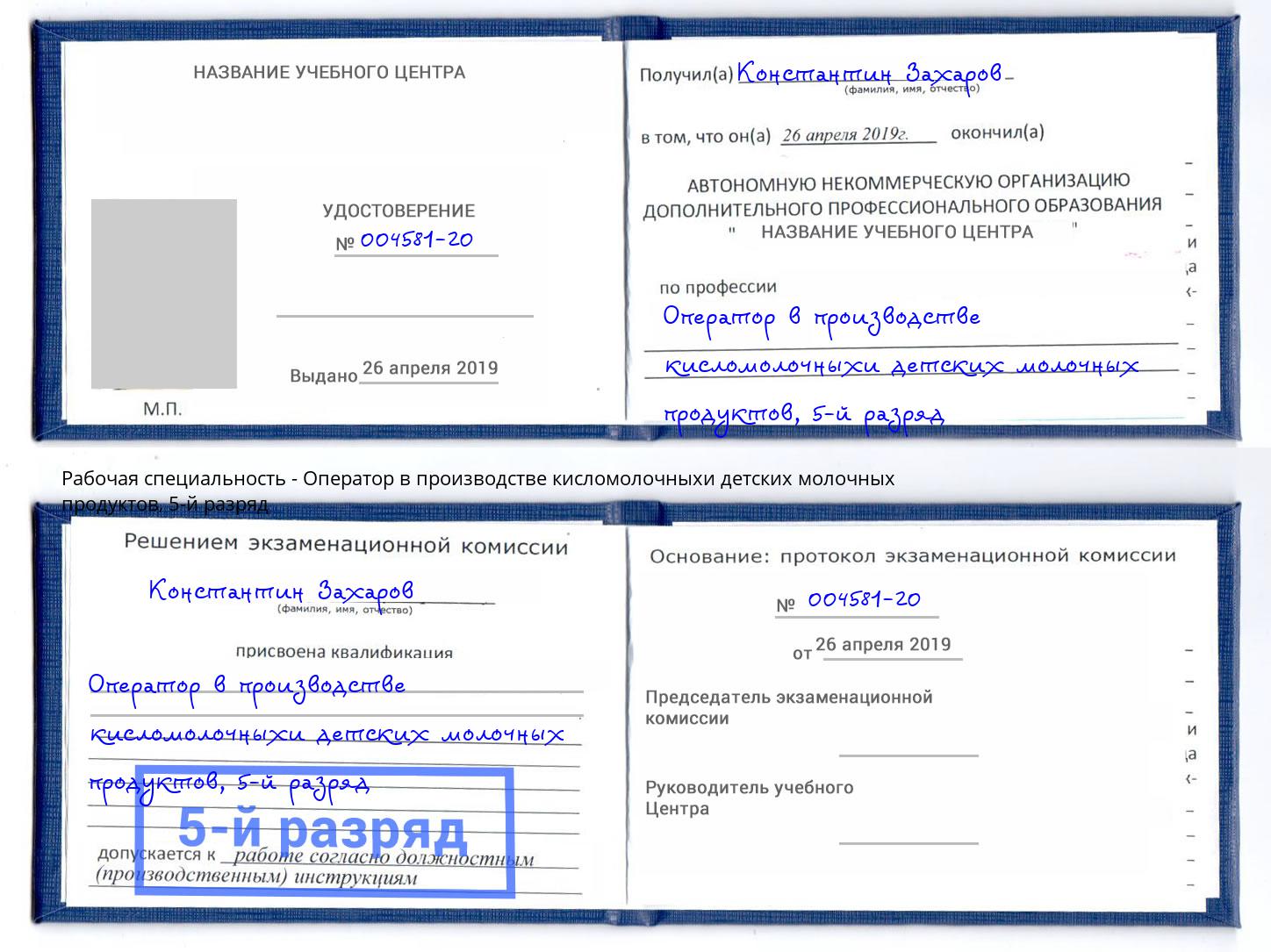 корочка 5-й разряд Оператор в производстве кисломолочныхи детских молочных продуктов Когалым