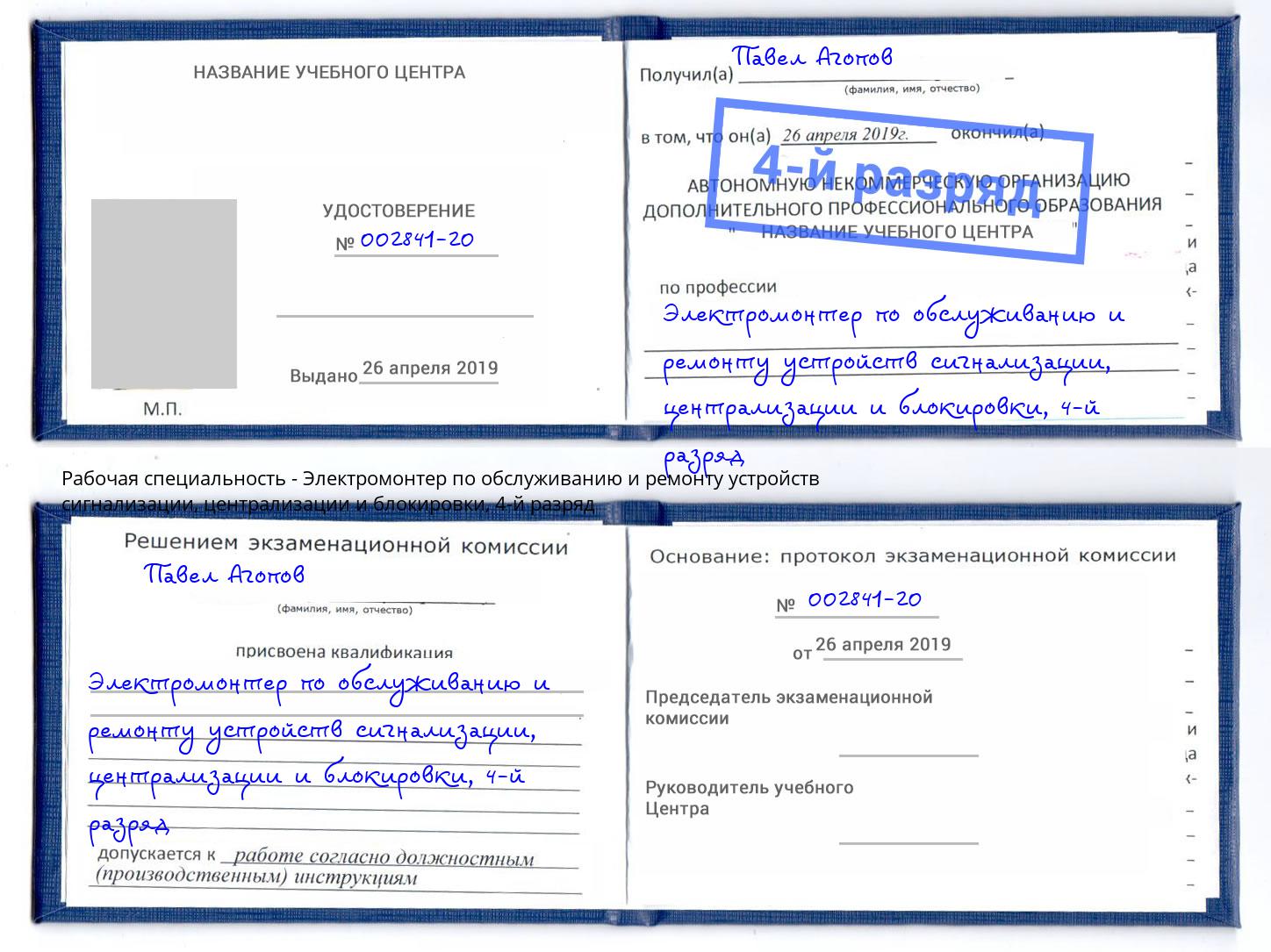 корочка 4-й разряд Электромонтер по обслуживанию и ремонту устройств сигнализации, централизации и блокировки Когалым