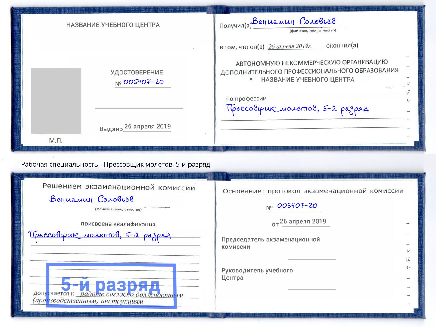 корочка 5-й разряд Прессовщик молетов Когалым