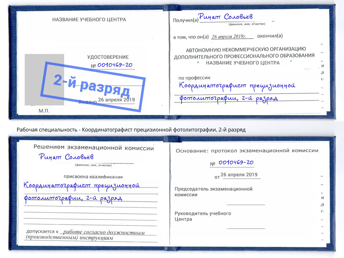 корочка 2-й разряд Координатографист прецизионной фотолитографии Когалым