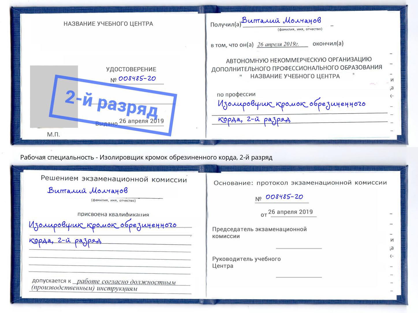 корочка 2-й разряд Изолировщик кромок обрезиненного корда Когалым