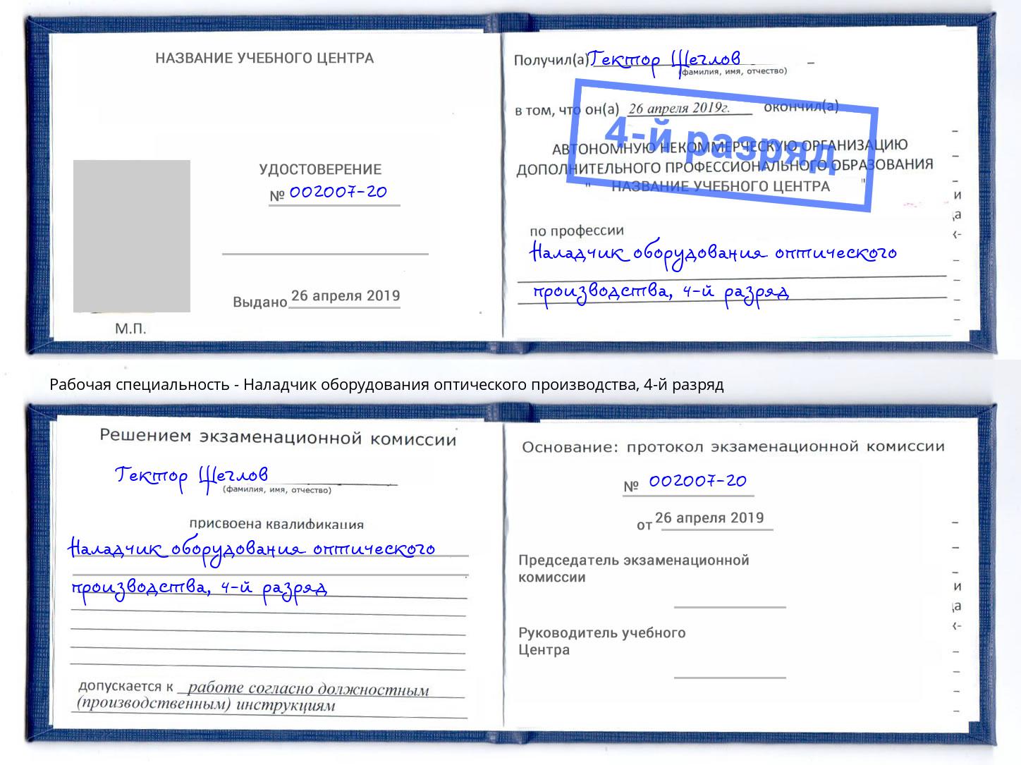 корочка 4-й разряд Наладчик оборудования оптического производства Когалым