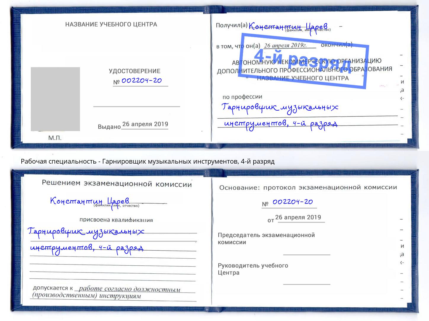 корочка 4-й разряд Гарнировщик музыкальных инструментов Когалым