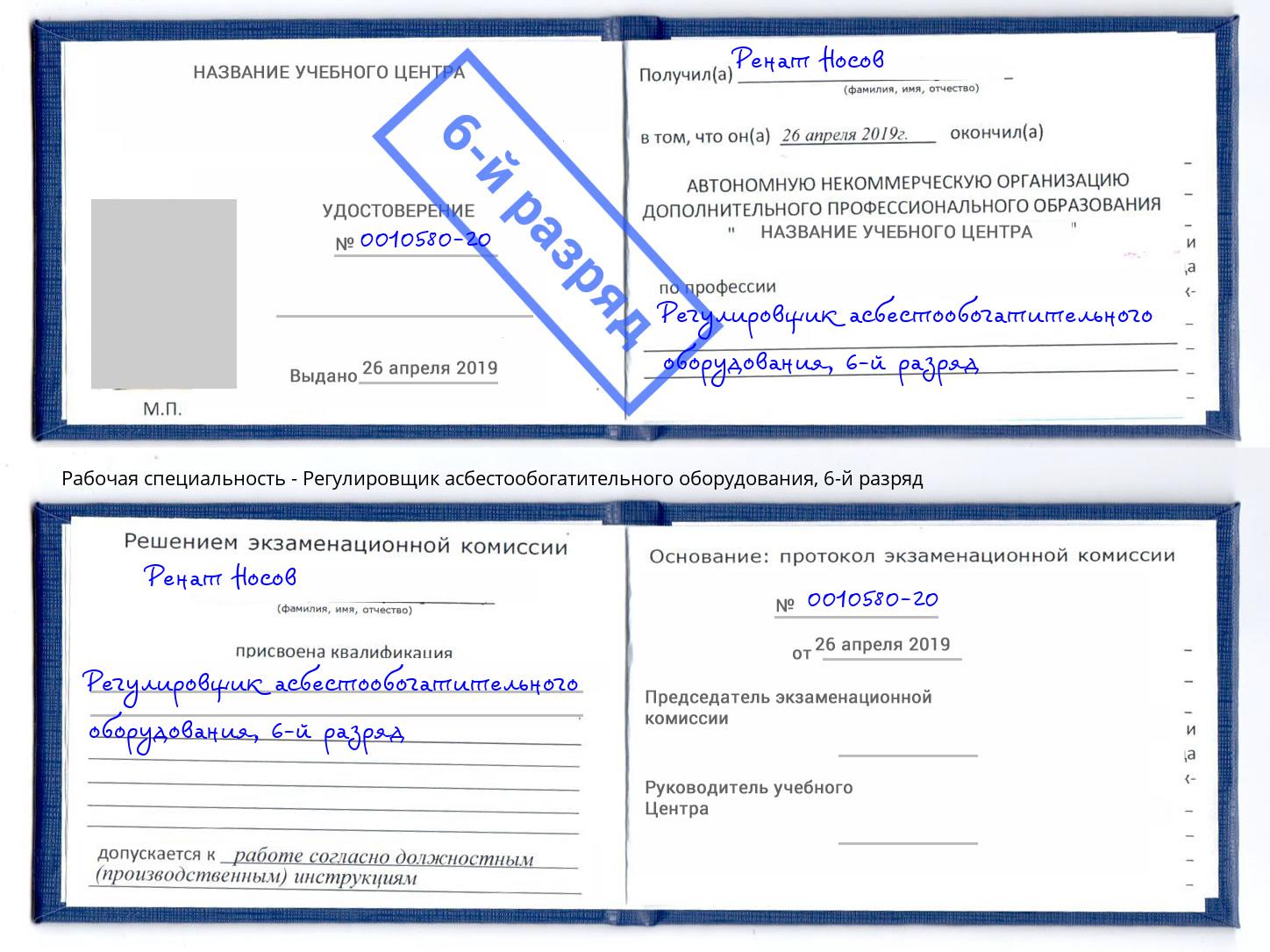 корочка 6-й разряд Регулировщик асбестообогатительного оборудования Когалым