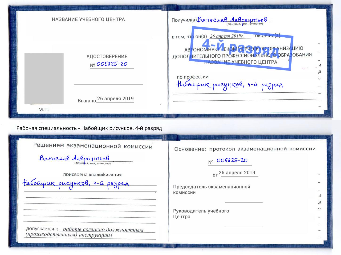 корочка 4-й разряд Набойщик рисунков Когалым