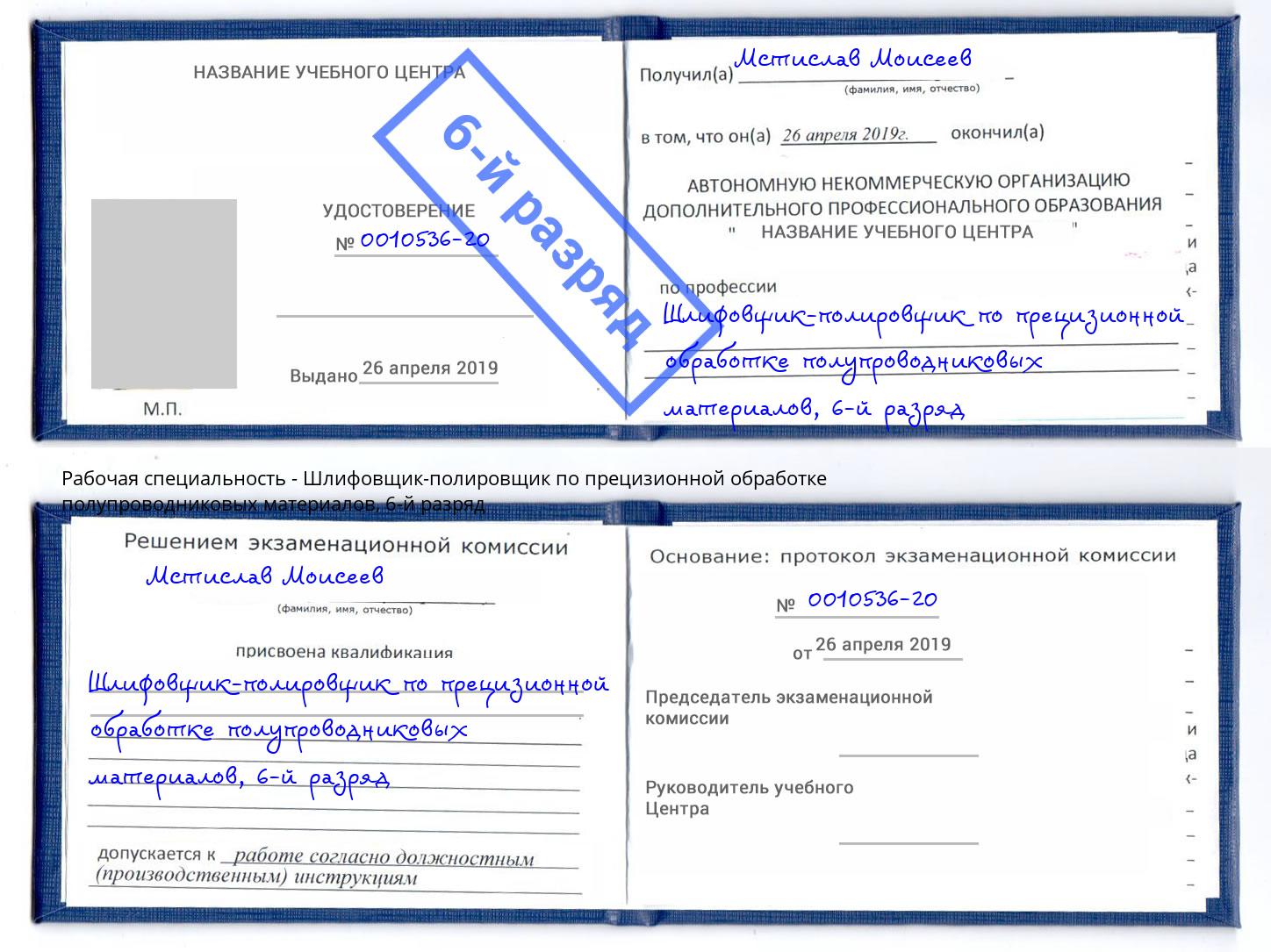 корочка 6-й разряд Шлифовщик-полировщик по прецизионной обработке полупроводниковых материалов Когалым