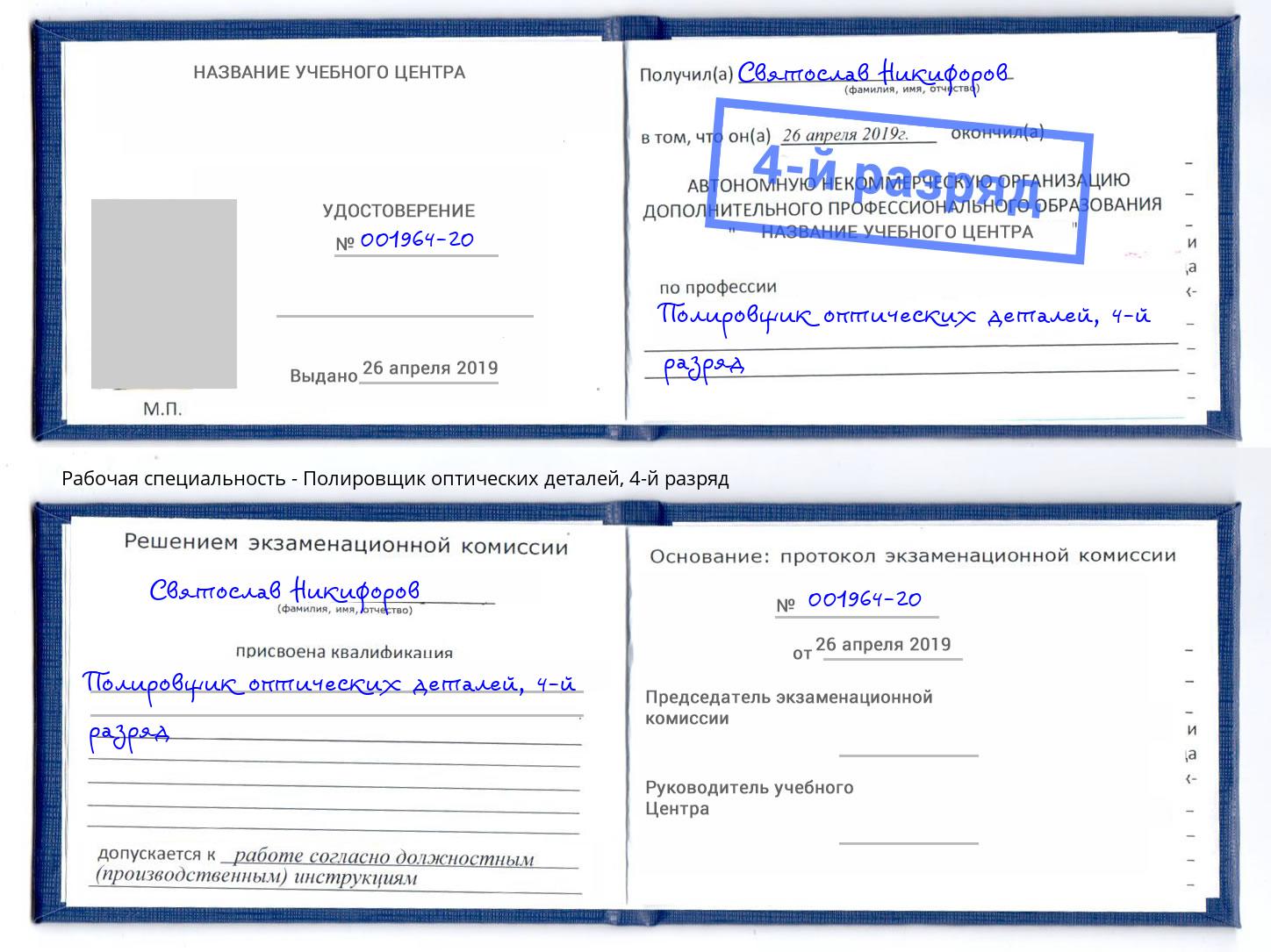 корочка 4-й разряд Полировщик оптических деталей Когалым