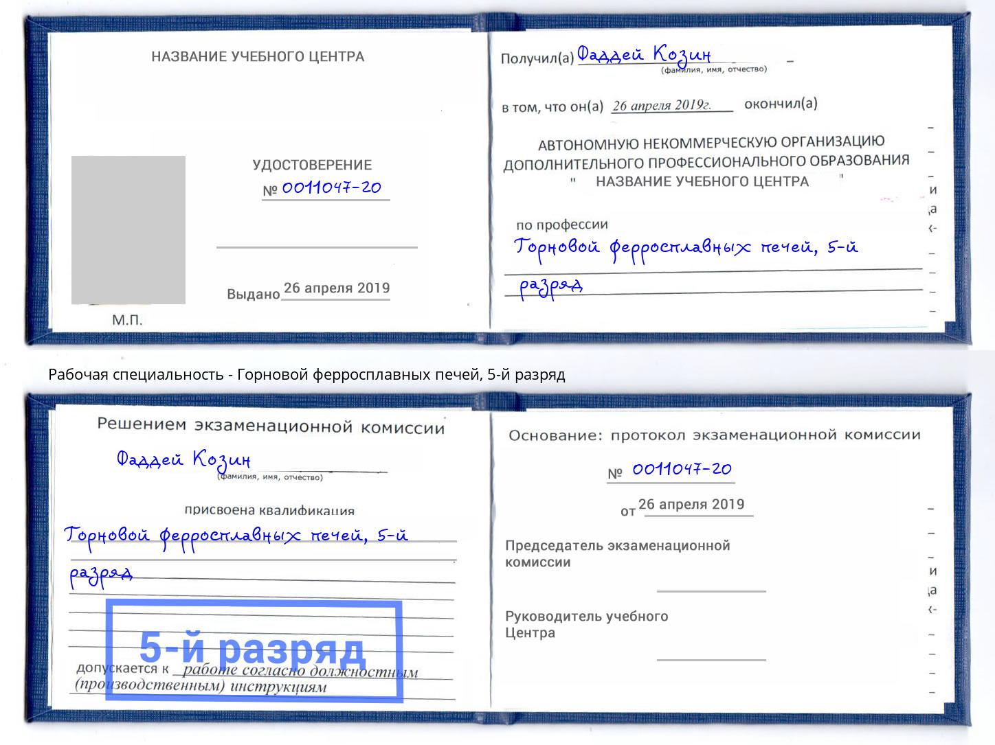 корочка 5-й разряд Горновой ферросплавных печей Когалым
