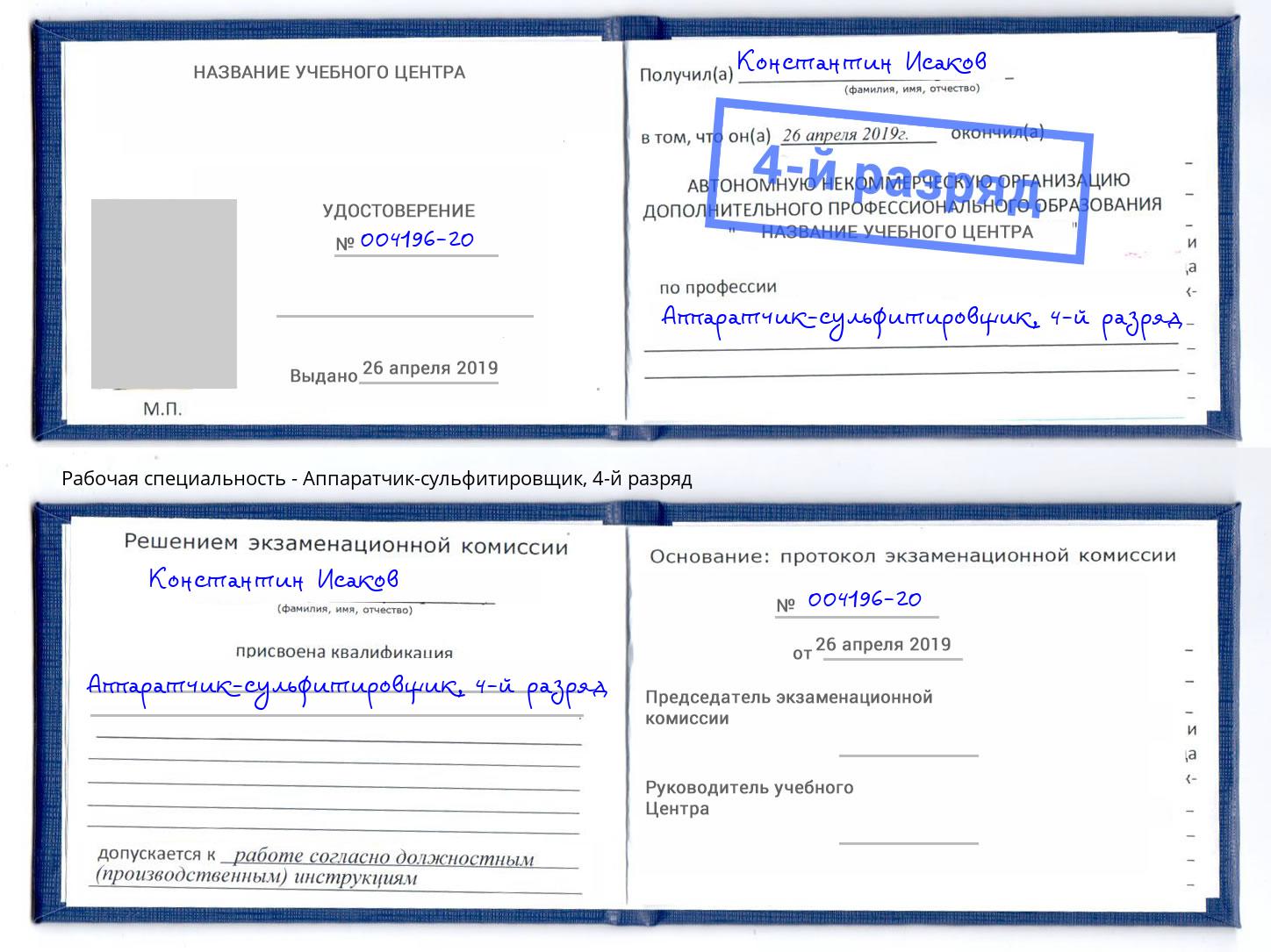 корочка 4-й разряд Аппаратчик-сульфитировщик Когалым