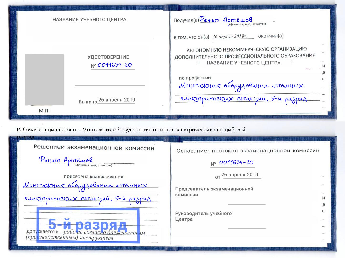 корочка 5-й разряд Монтажник оборудования атомных электрических станций Когалым