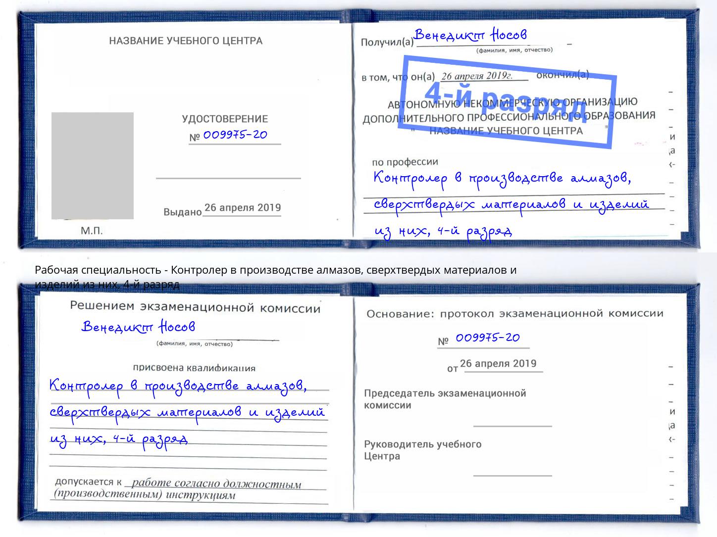 корочка 4-й разряд Контролер в производстве алмазов, сверхтвердых материалов и изделий из них Когалым