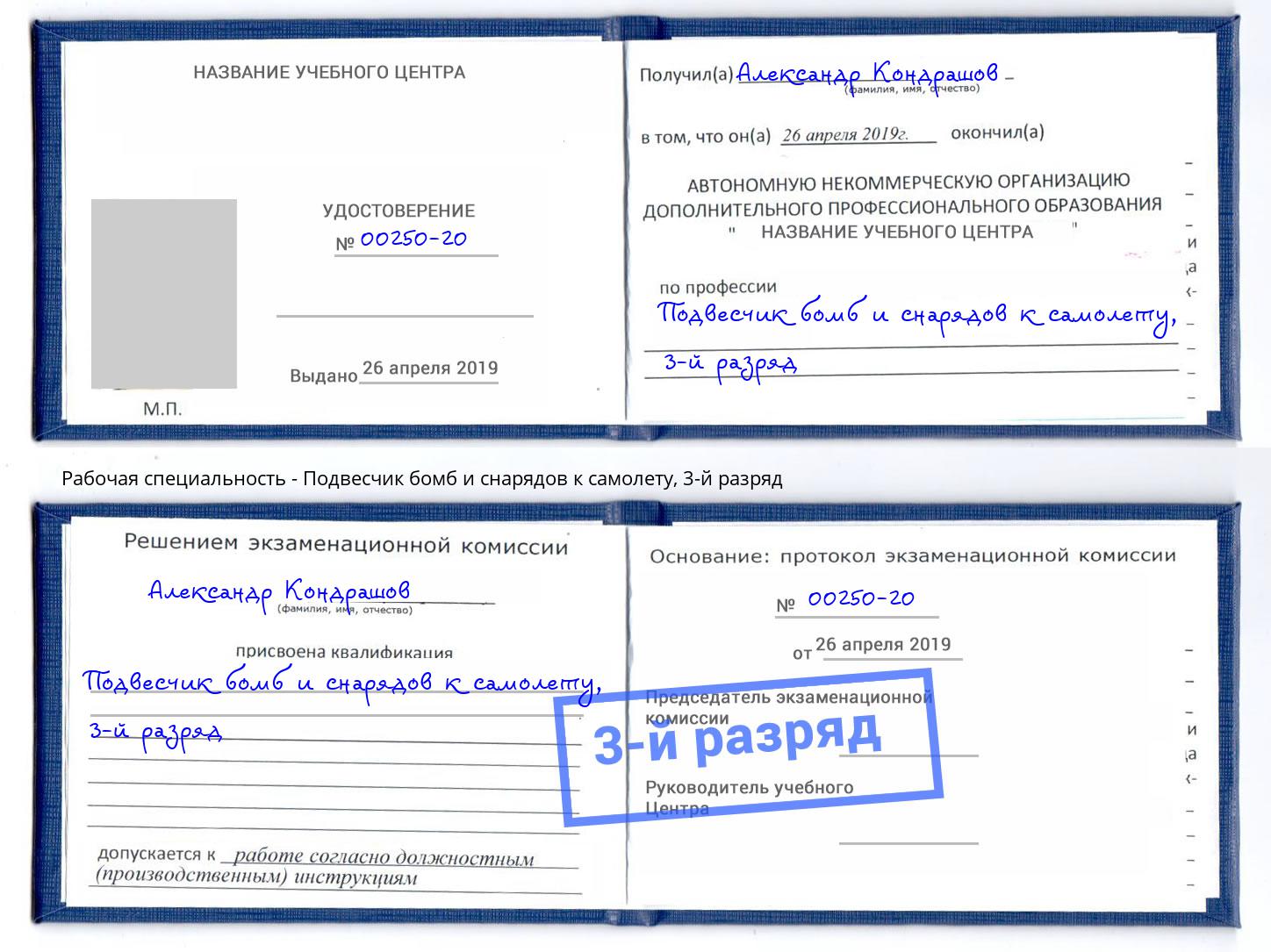 корочка 3-й разряд Подвесчик бомб и снарядов к самолету Когалым