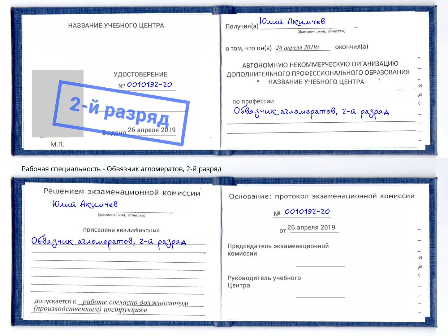 корочка 2-й разряд Обвязчик агломератов Когалым
