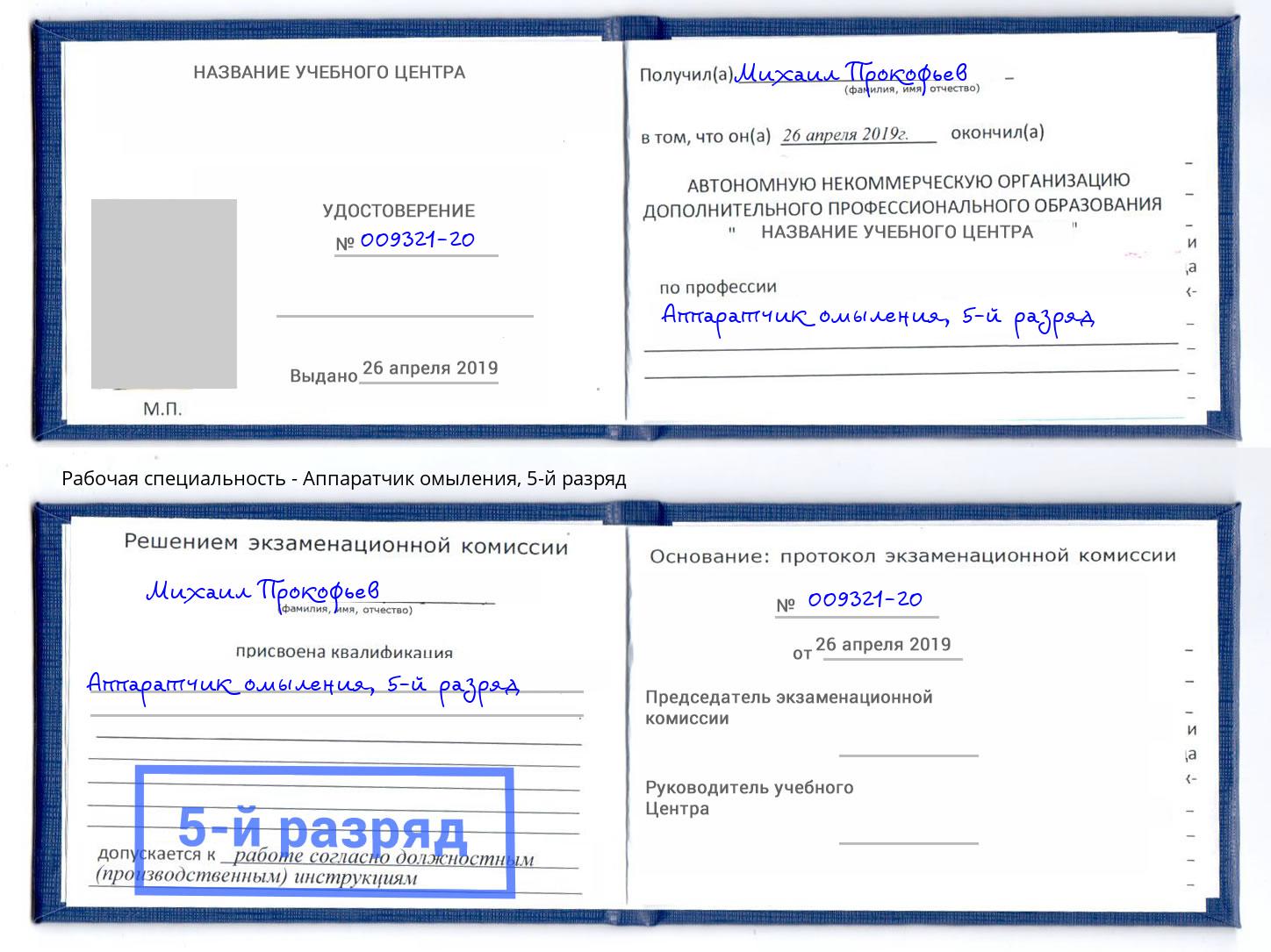 корочка 5-й разряд Аппаратчик омыления Когалым