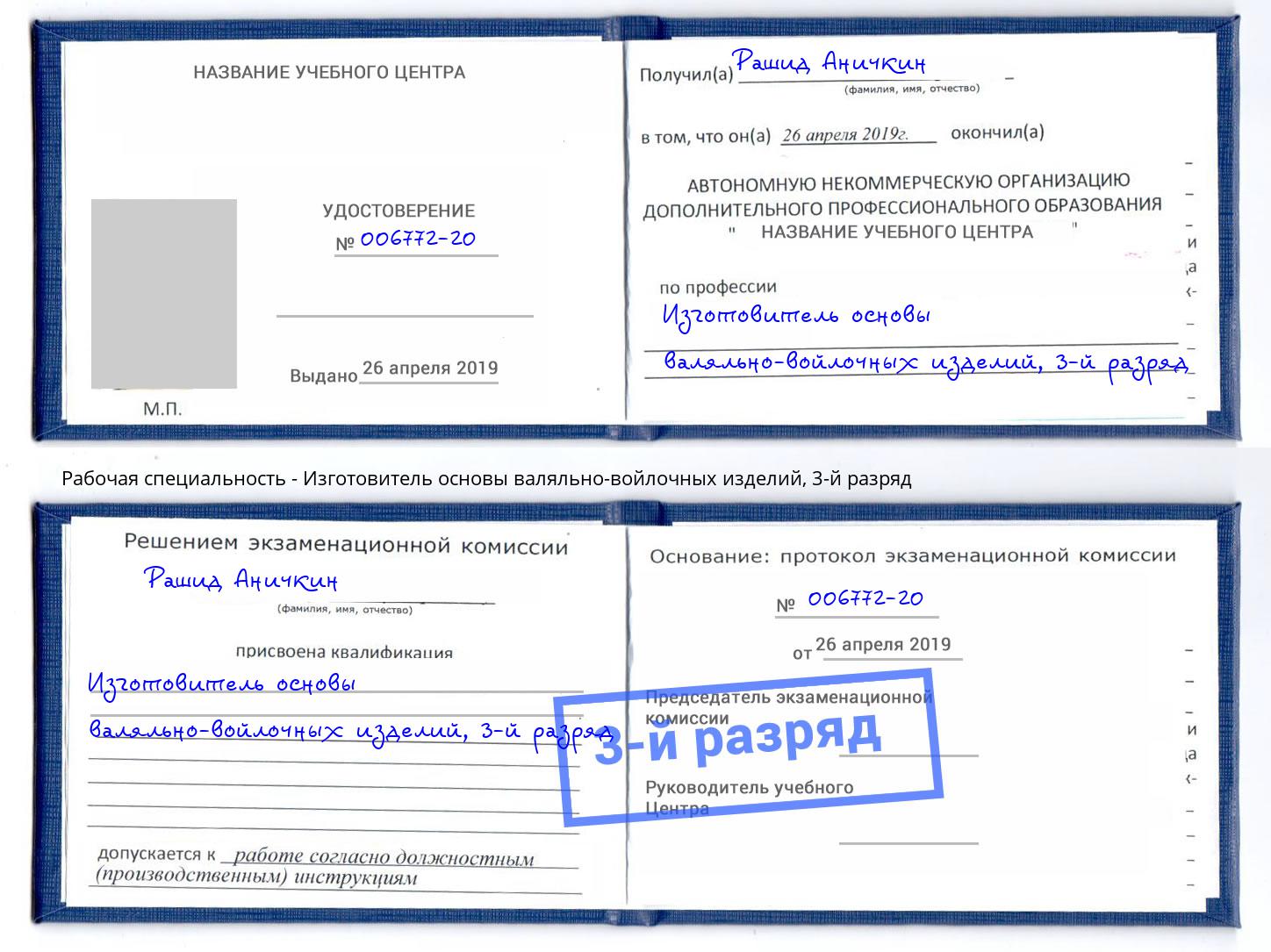 корочка 3-й разряд Изготовитель основы валяльно-войлочных изделий Когалым