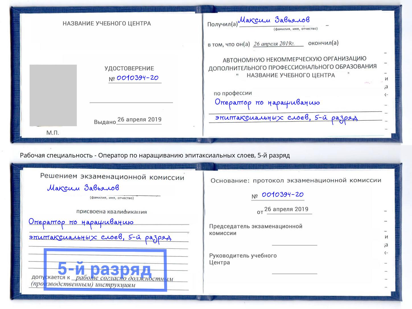 корочка 5-й разряд Оператор по наращиванию эпитаксиальных слоев Когалым