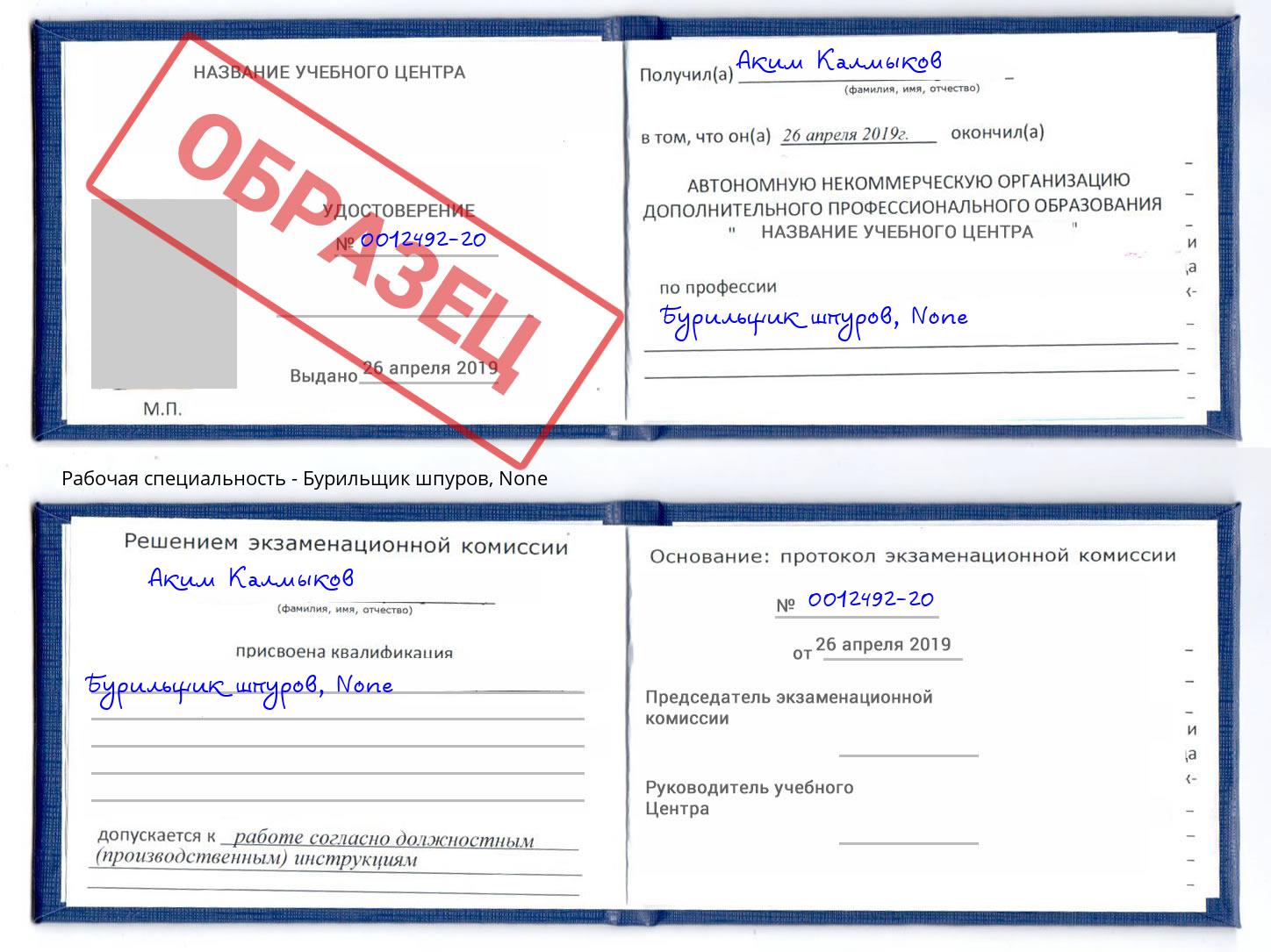 корочка None Бурильщик шпуров Когалым