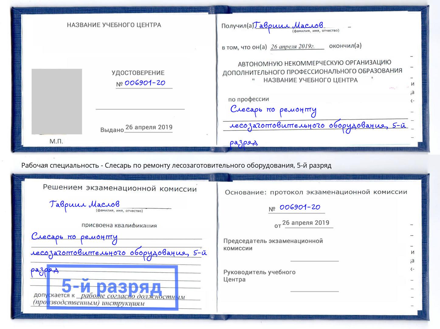 корочка 5-й разряд Слесарь по ремонту лесозаготовительного оборудования Когалым