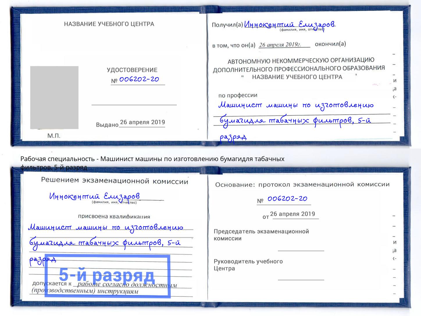 корочка 5-й разряд Машинист машины по изготовлению бумагидля табачных фильтров Когалым