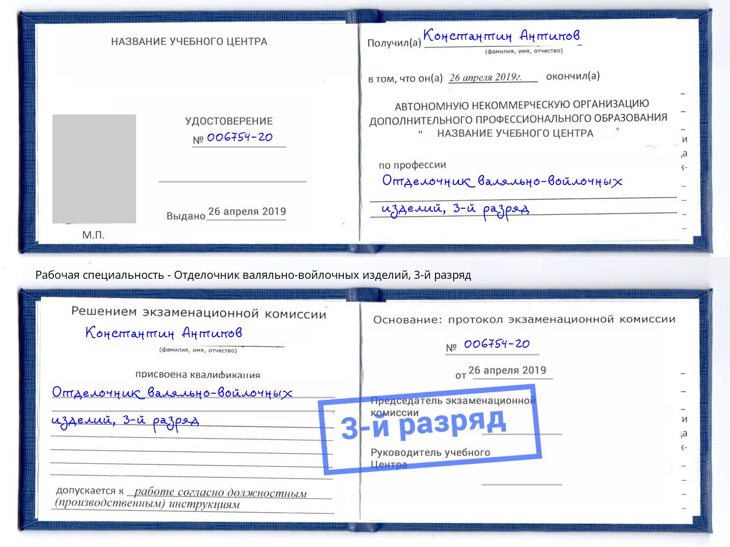 корочка 3-й разряд Отделочник валяльно-войлочных изделий Когалым