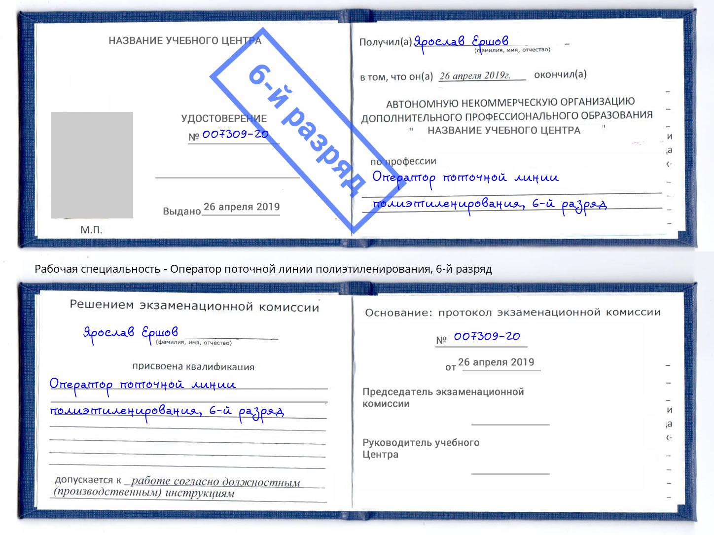 корочка 6-й разряд Оператор поточной линии полиэтиленирования Когалым