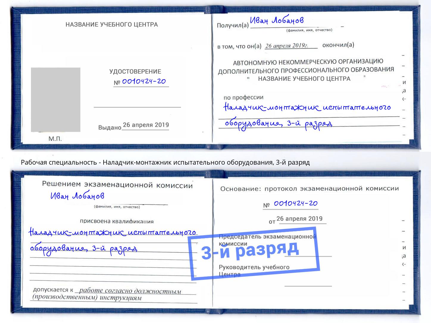 корочка 3-й разряд Наладчик-монтажник испытательного оборудования Когалым