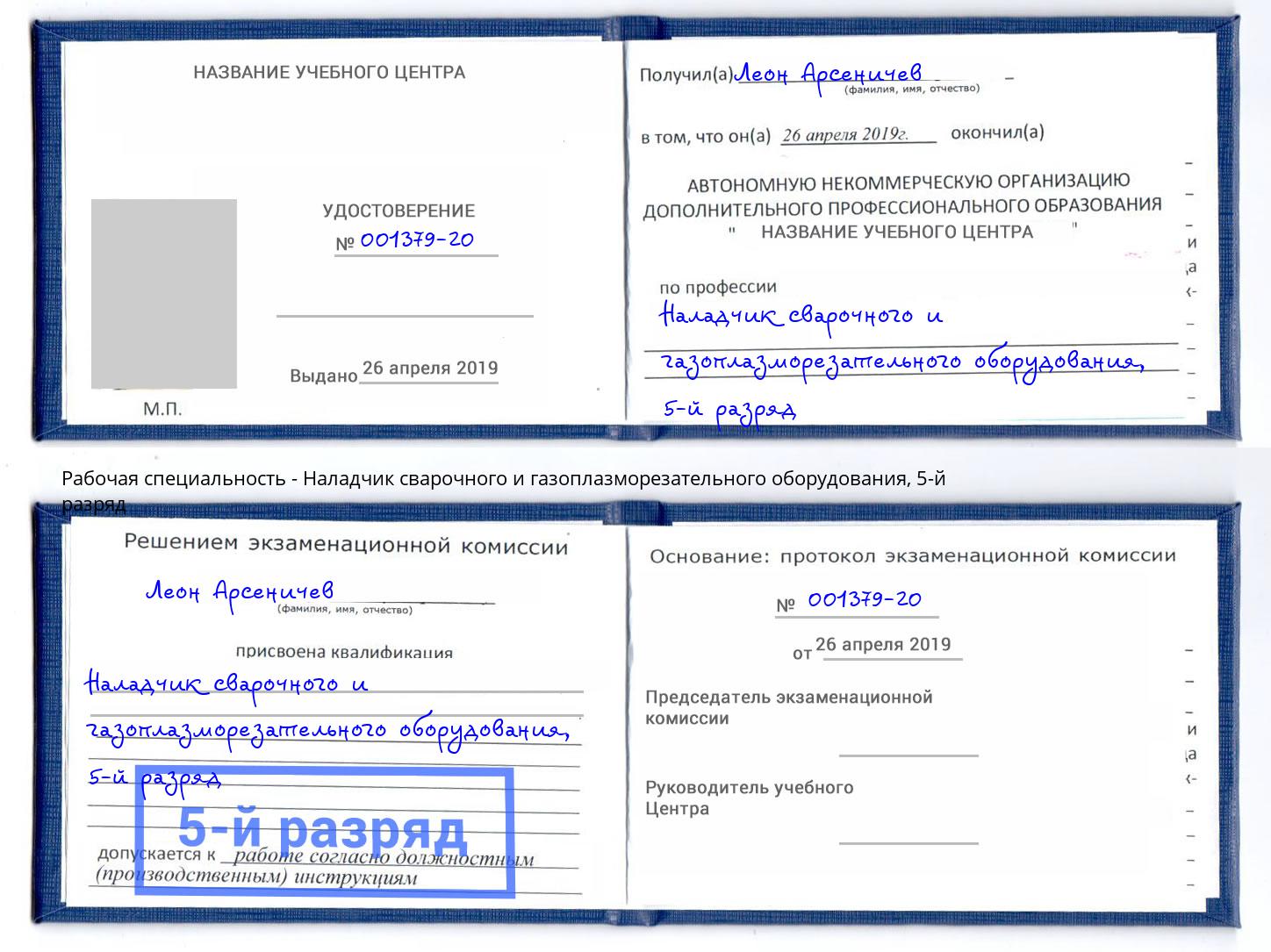 корочка 5-й разряд Наладчик сварочного и газоплазморезательного оборудования Когалым