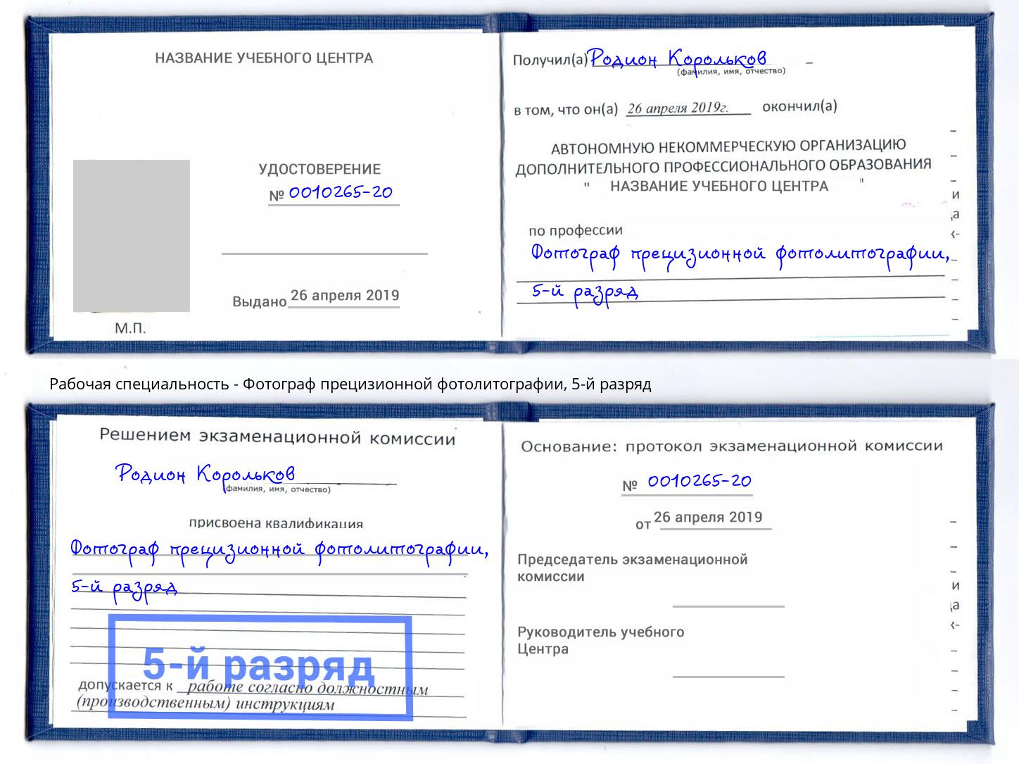 корочка 5-й разряд Фотограф прецизионной фотолитографии Когалым