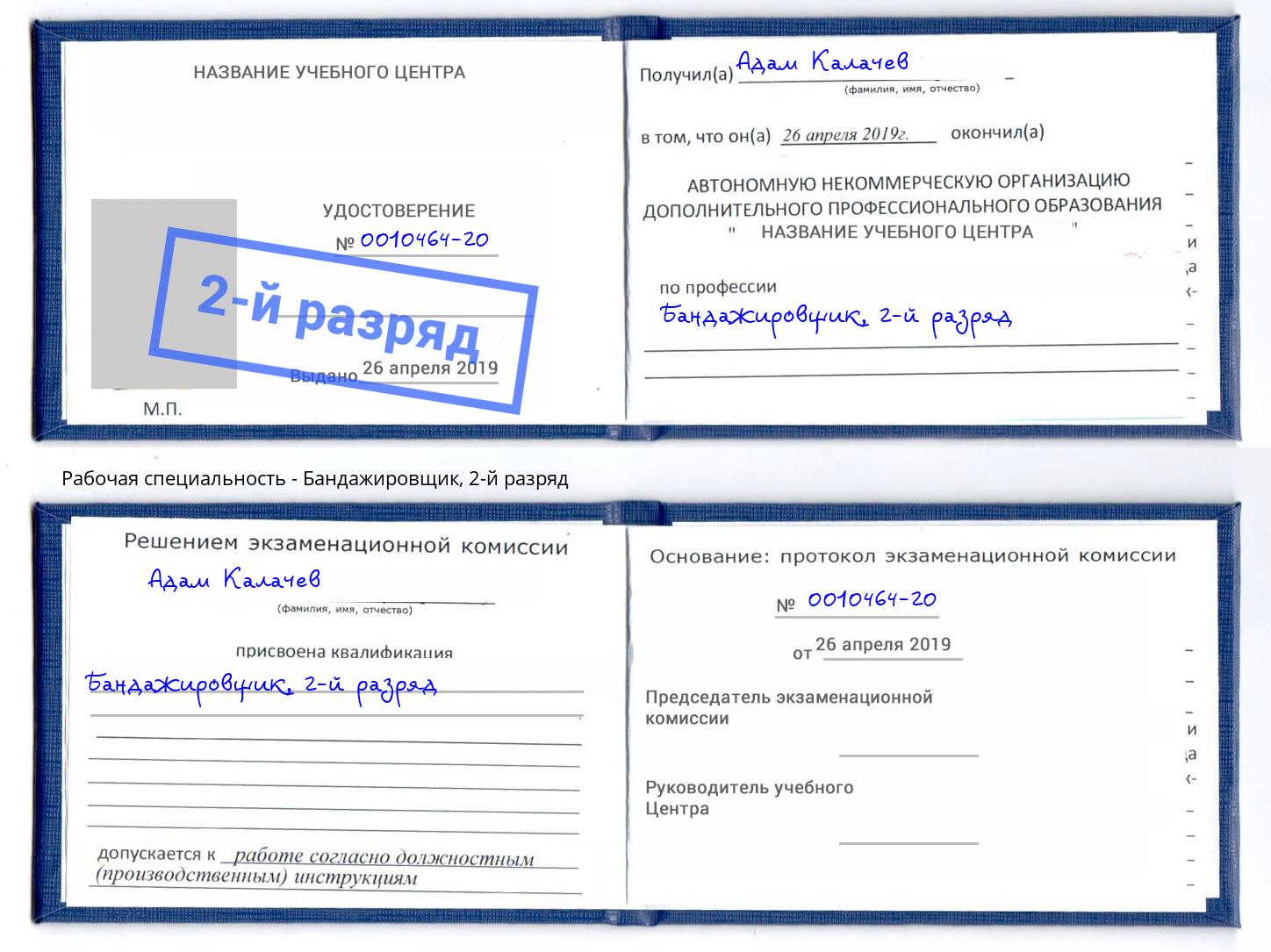 корочка 2-й разряд Бандажировщик Когалым