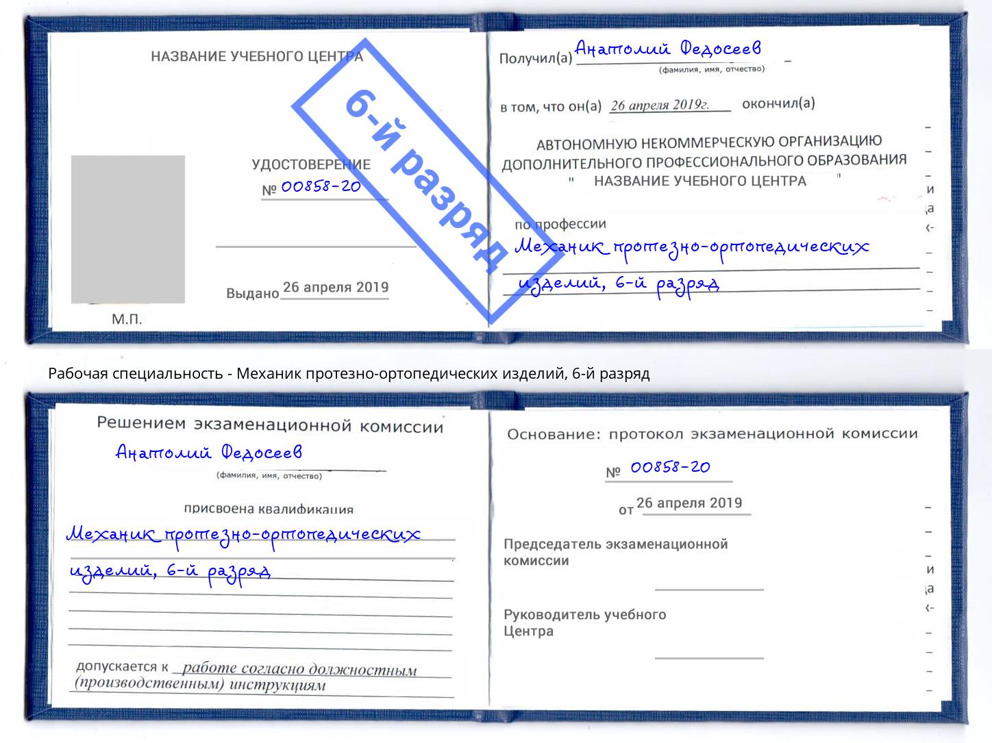 корочка 6-й разряд Механик протезно-ортопедических изделий Когалым