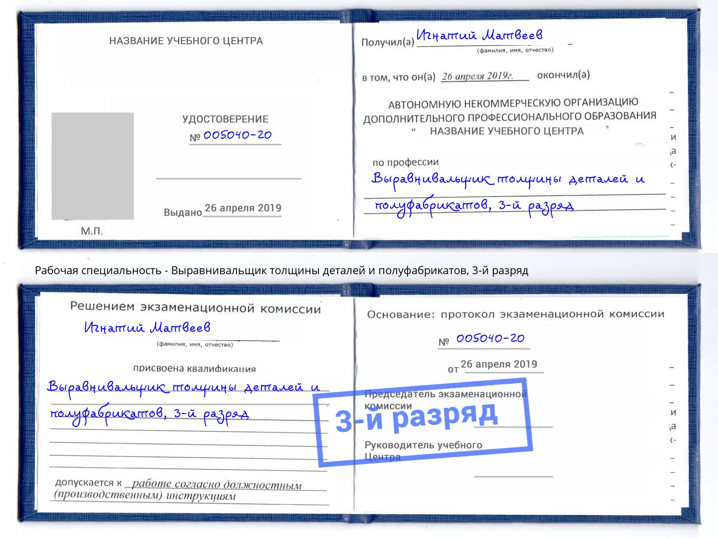 корочка 3-й разряд Выравнивальщик толщины деталей и полуфабрикатов Когалым