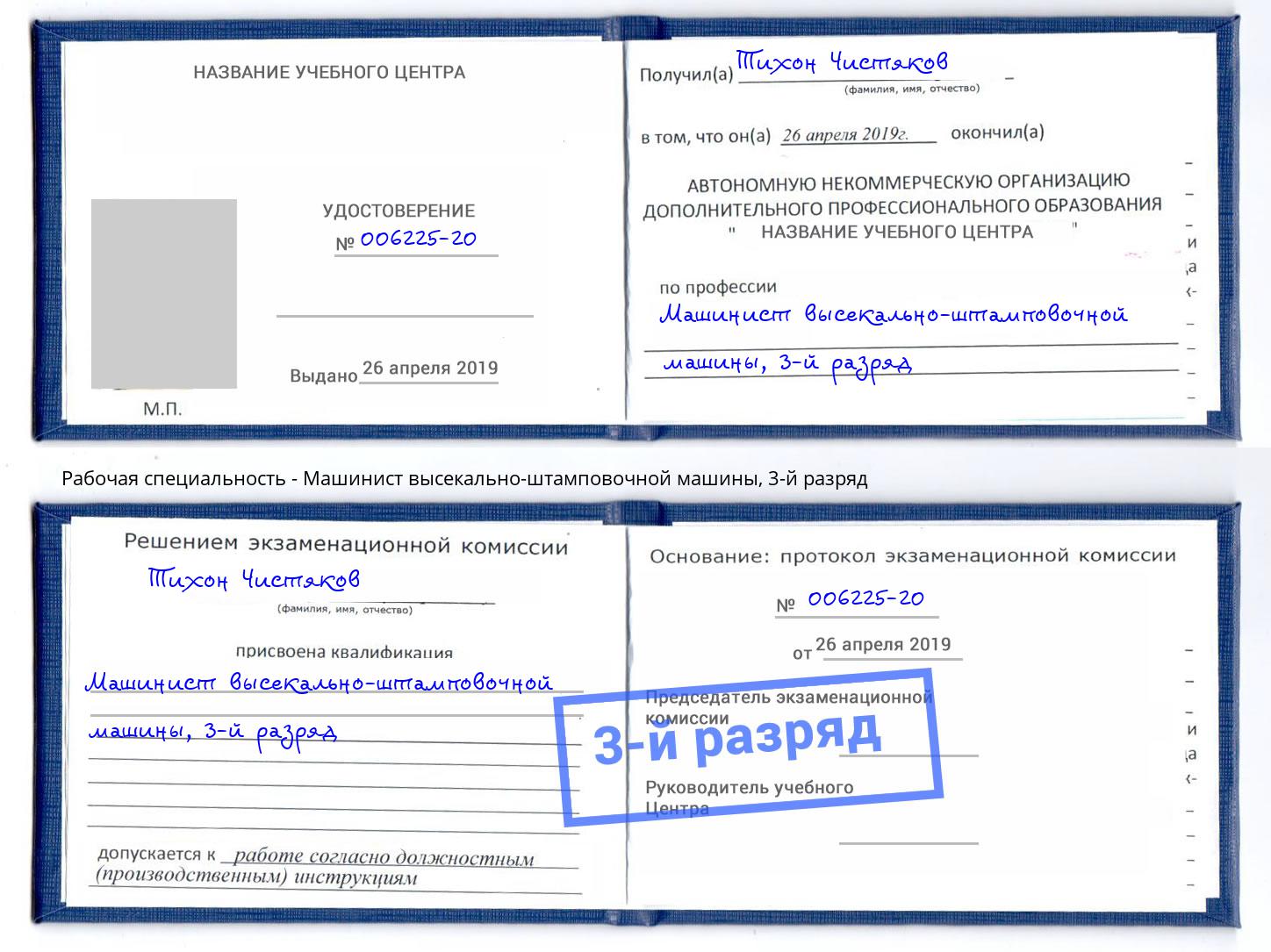 корочка 3-й разряд Машинист высекально-штамповочной машины Когалым