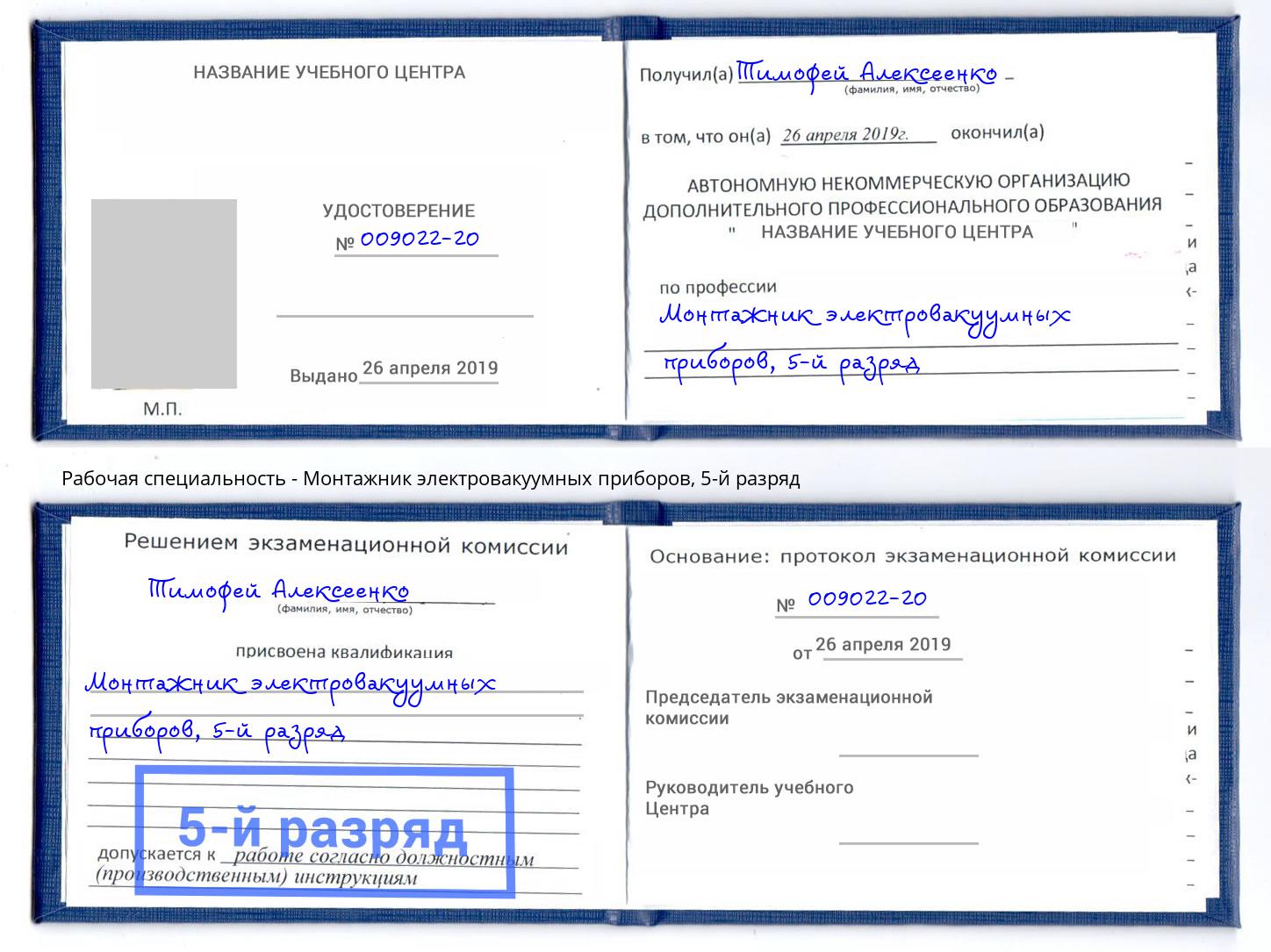 корочка 5-й разряд Монтажник электровакуумных приборов Когалым