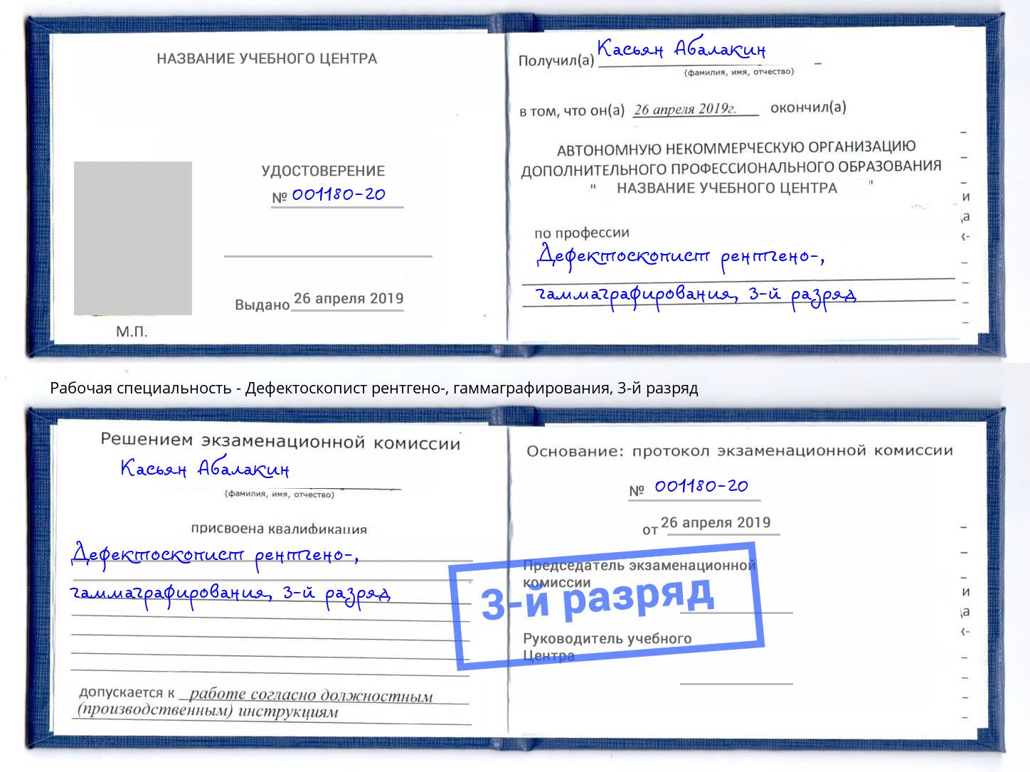 корочка 3-й разряд Дефектоскопист рентгено-, гаммаграфирования Когалым