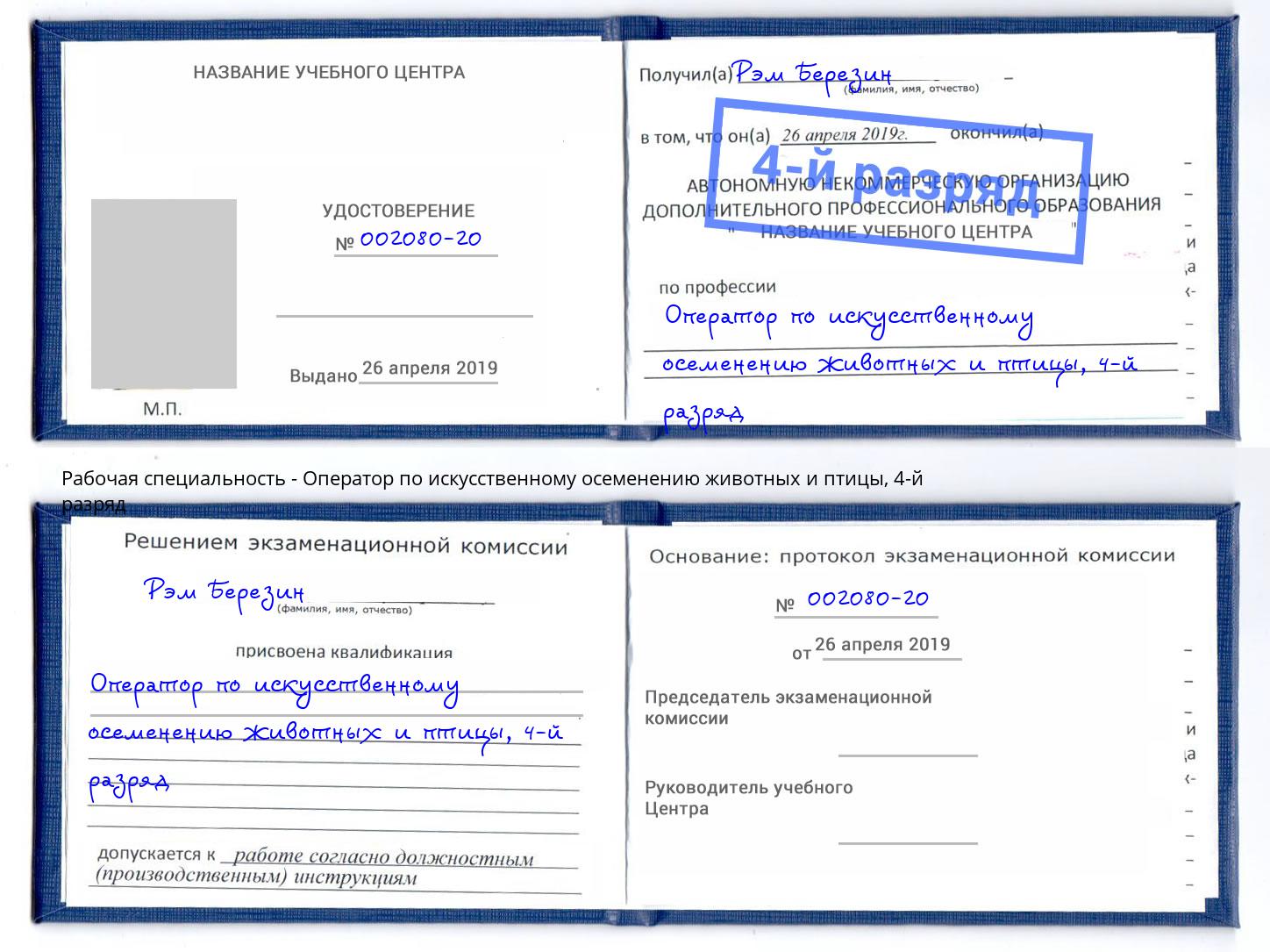 корочка 4-й разряд Оператор по искусственному осеменению животных и птицы Когалым