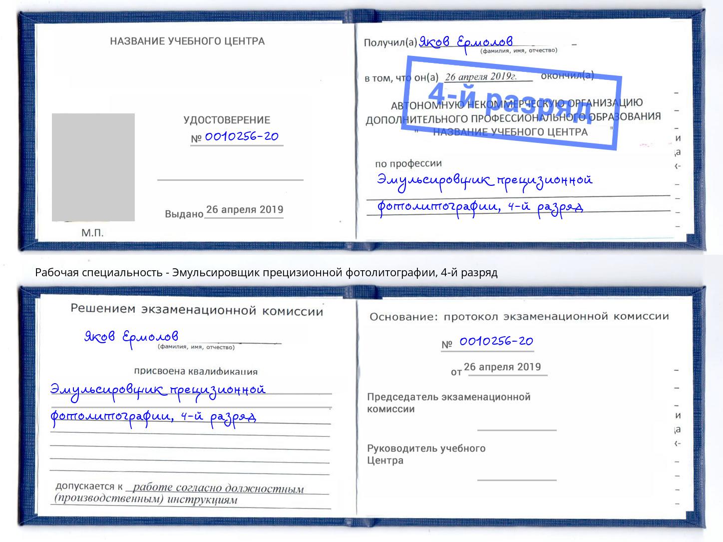 корочка 4-й разряд Эмульсировщик прецизионной фотолитографии Когалым