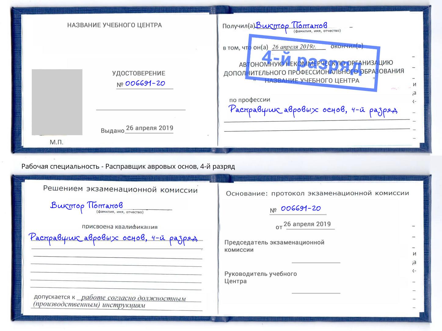 корочка 4-й разряд Расправщик авровых основ Когалым